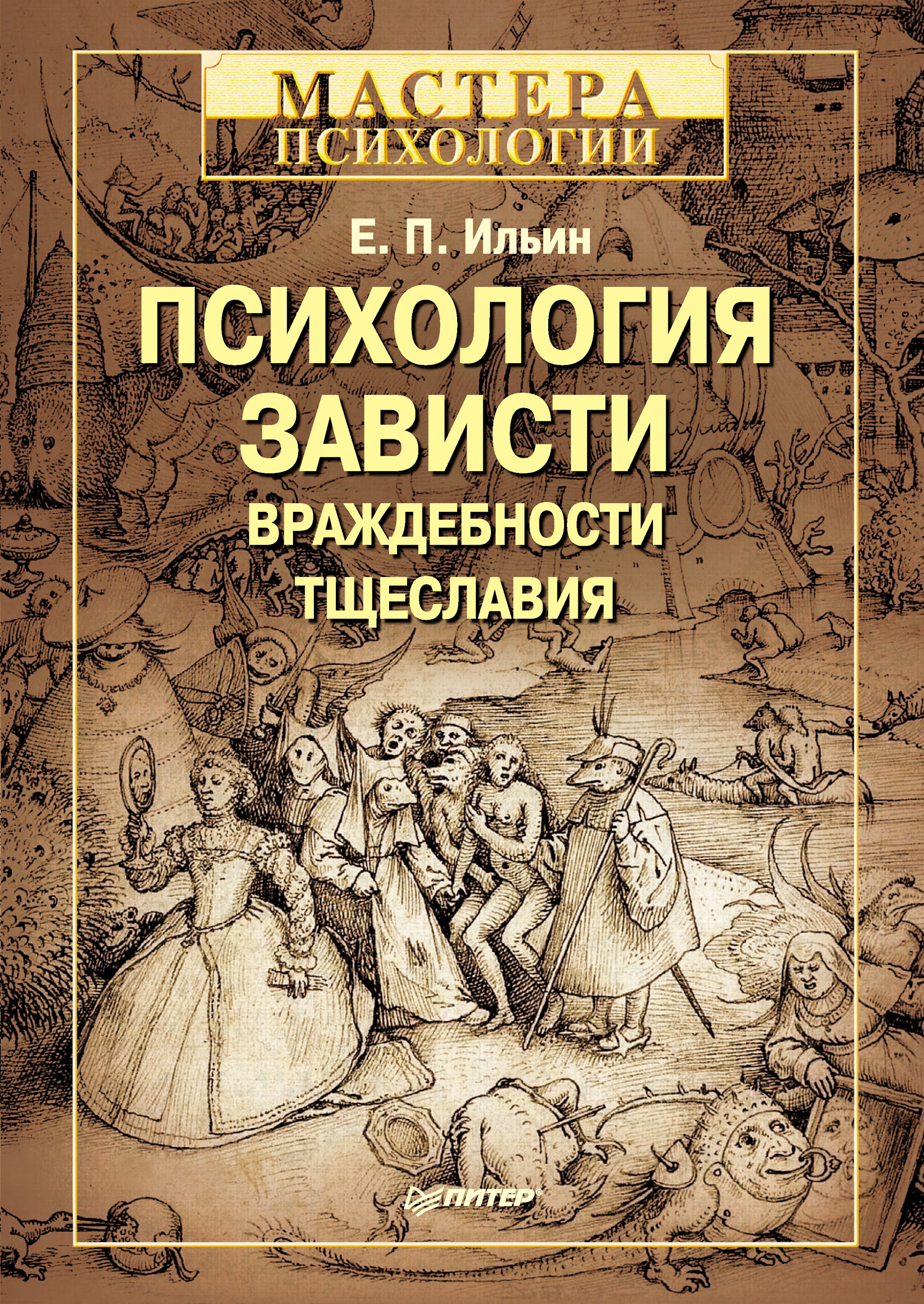 Обложка книги «Психология зависти, враждебности, тщеславия»