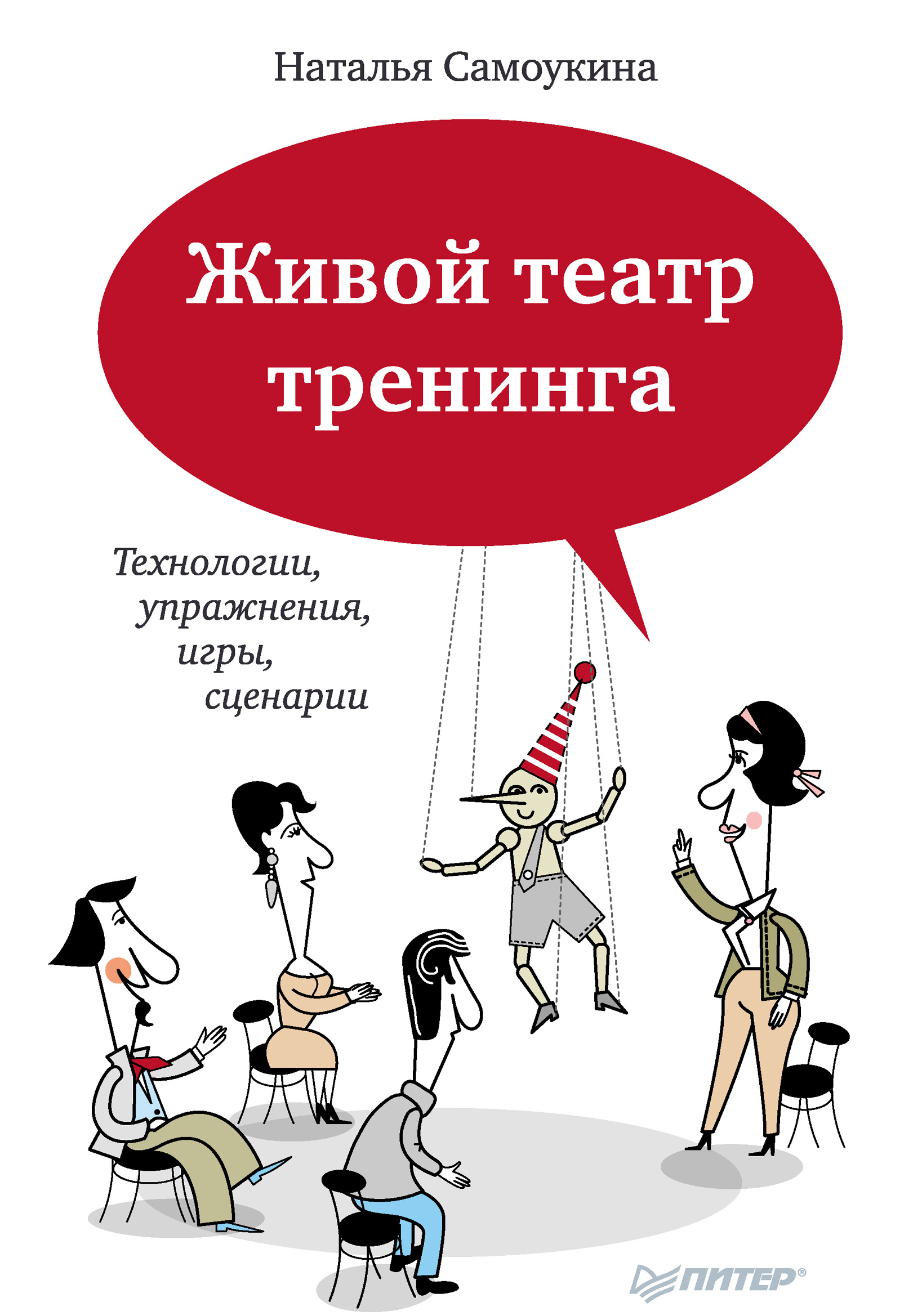 Обложка книги «Живой театр тренинга. Технологии, упражнения, игры, сценарии»