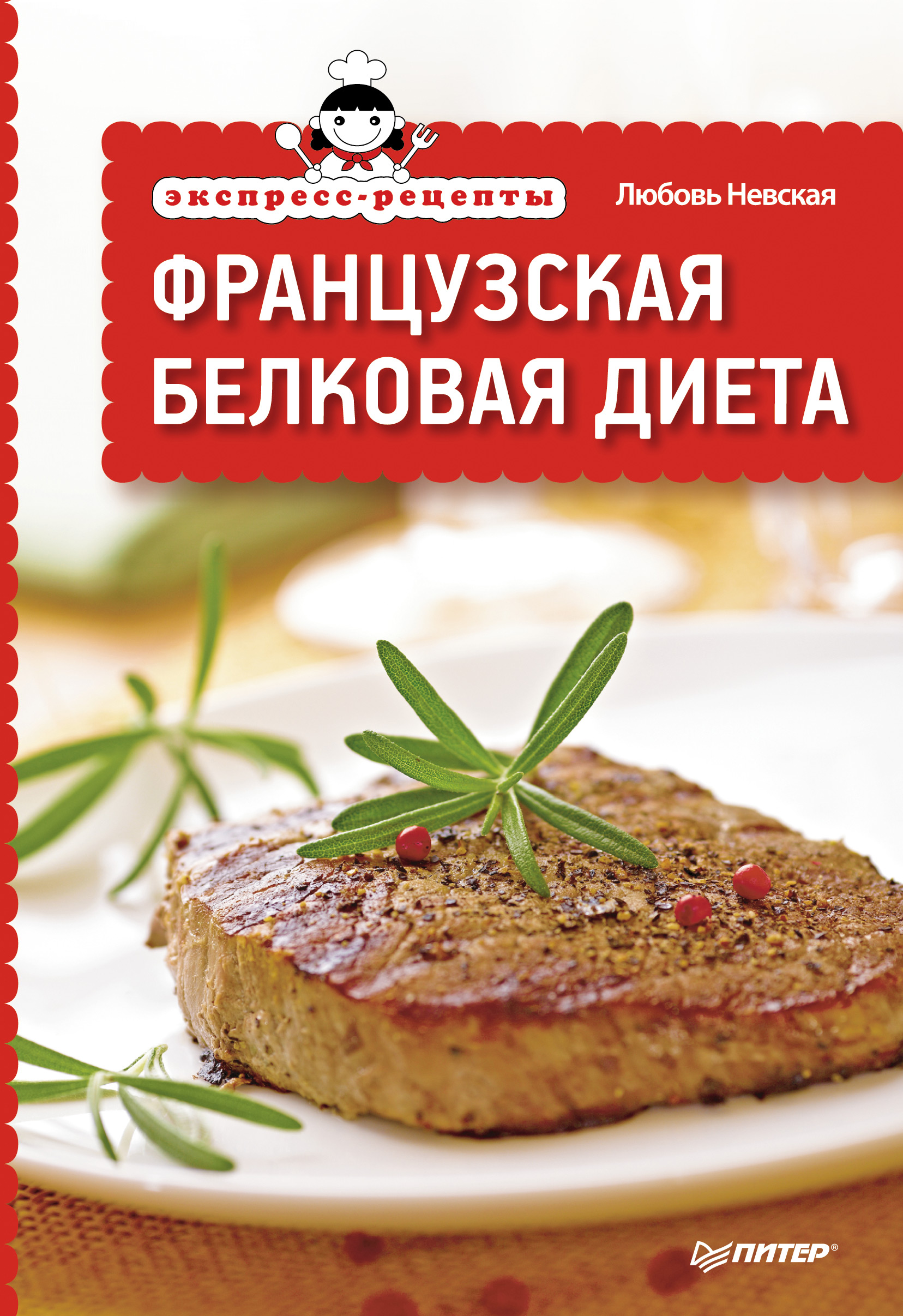 Обложка книги «Экспресс-рецепты. Французская белковая диета»