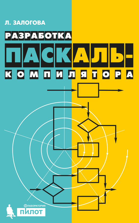 Обложка книги «Разработка Паскаль-компилятора»