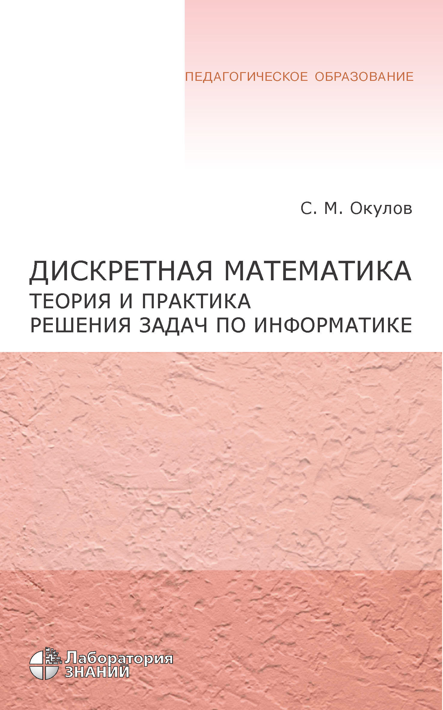 Обложка книги «Дискретная математика. Теория и практика решения задач по информатике»