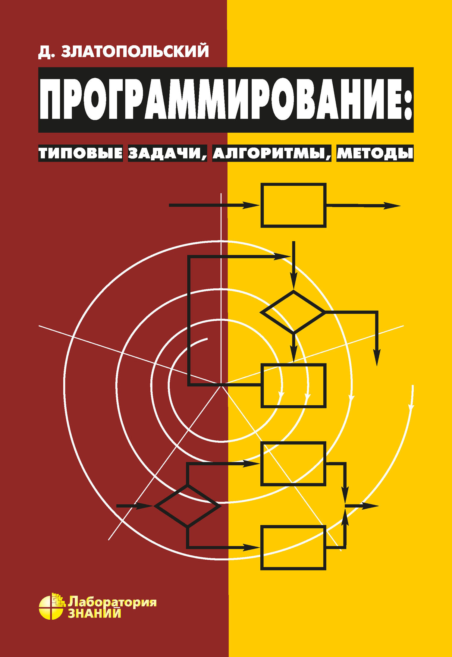Обложка книги «Программирование: типовые задачи, алгоритмы, методы»