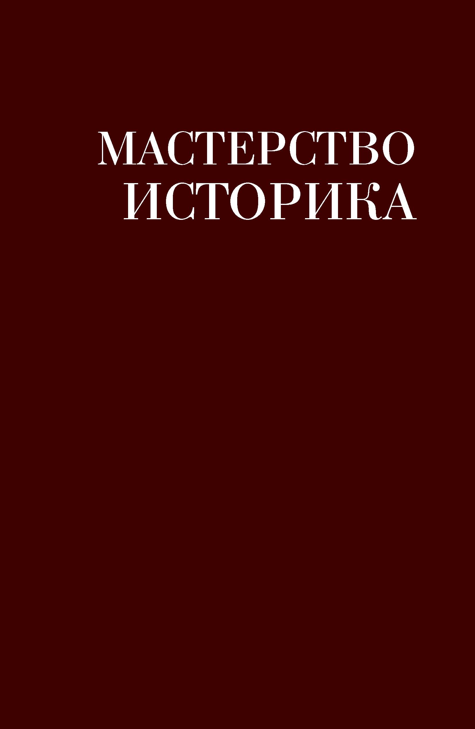 Обложка книги «Мастерство историка. Памяти доктора исторических наук И. С. Розенталя»