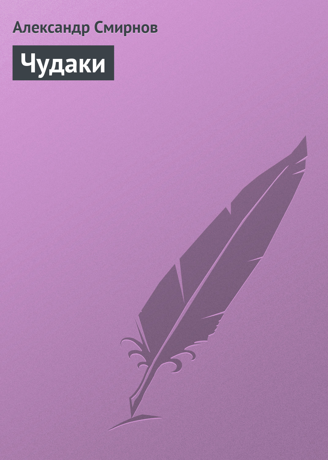 Обложка книги «Чудаки»