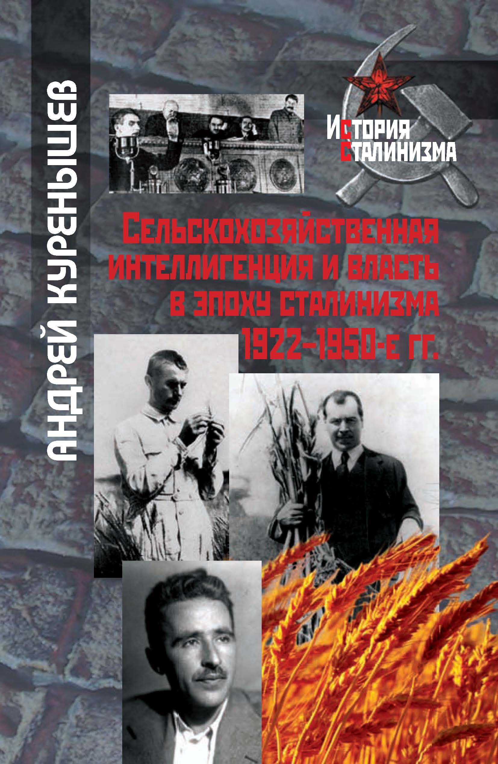 Обложка книги «Сельскохозяйственная интеллигенция и власть в эпоху сталинизма. 1922–1950-е гг.»