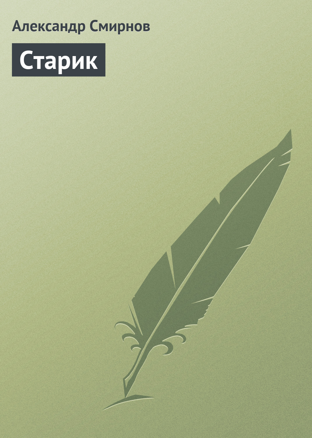 Обложка книги «Старик»