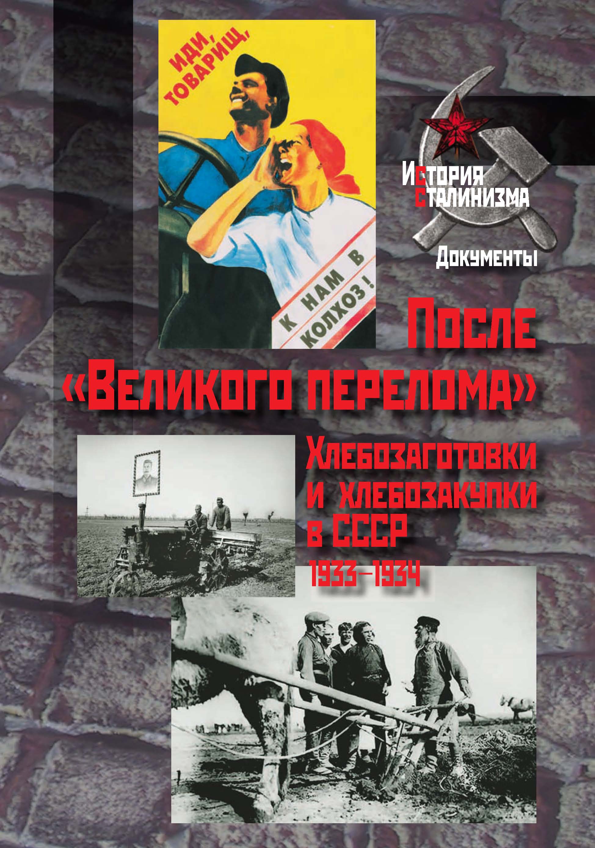 Обложка книги «После «Великого перелома». Хлебозаготовки и хлебозакупки в СССР. 1933-1934»