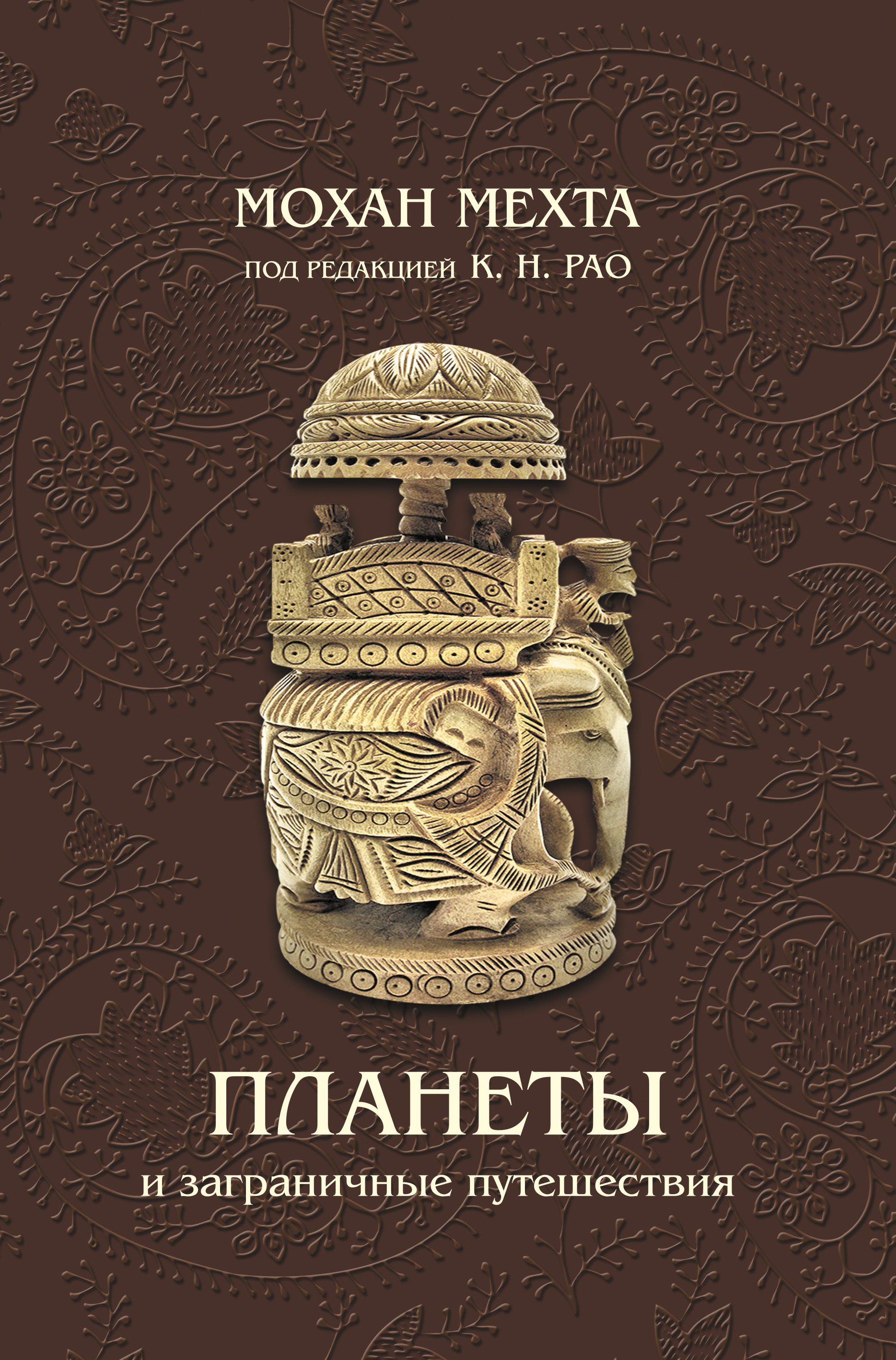 Обложка книги «Планеты и заграничные путешествия»