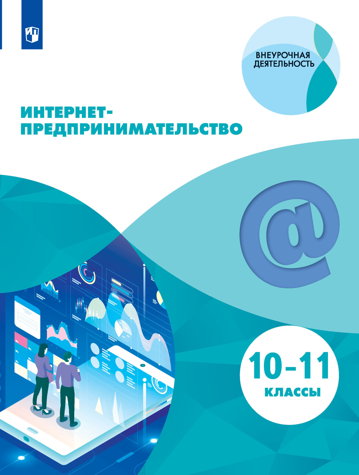 Обложка книги «Интернет-предпринимательство. 10-11 классы»