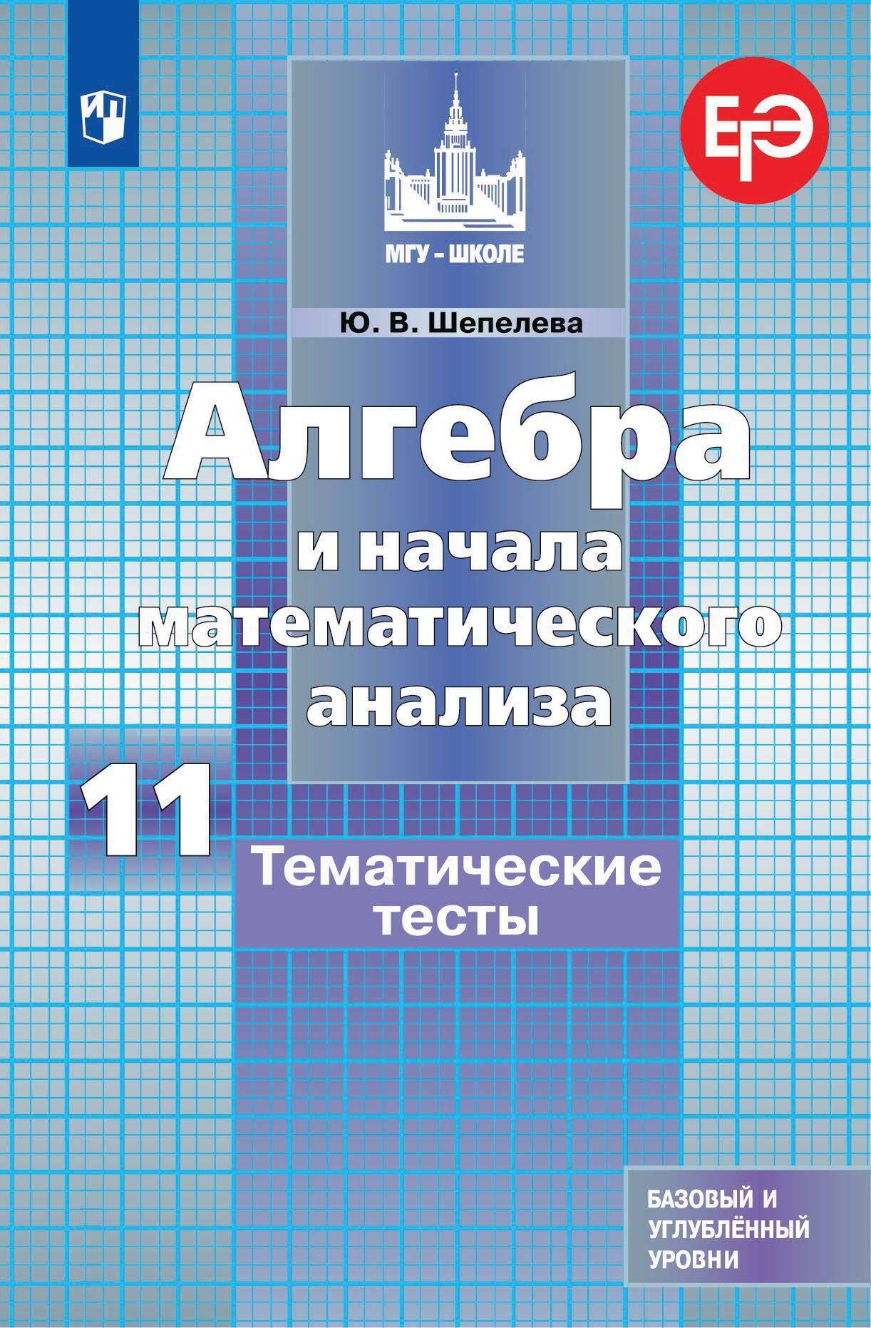 Обложка книги «Алгебра и начала математического анализа. Тематические тесты. 11 класс. Базовый и углубленный уровни»