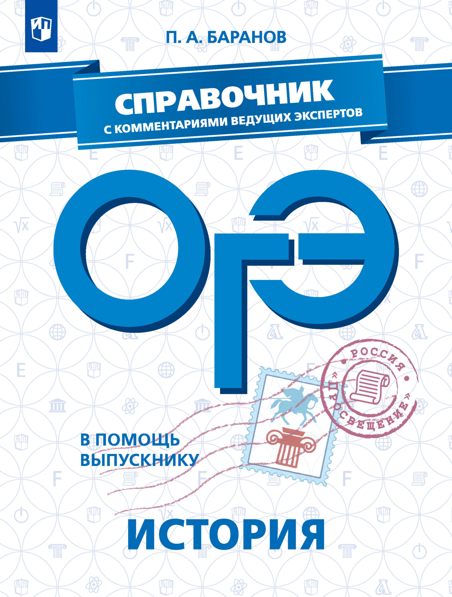 Обложка книги «ОГЭ. История. Справочник с комментариями ведущих экспертов»