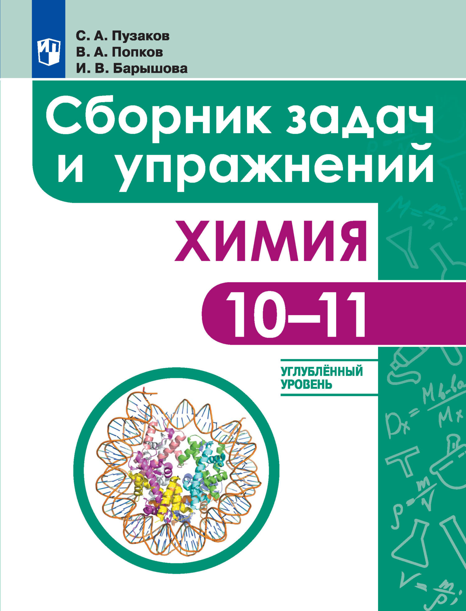 Обложка книги «Химия. Сборник задач и упражнений. 10-11 классы. Углублённый уровень»