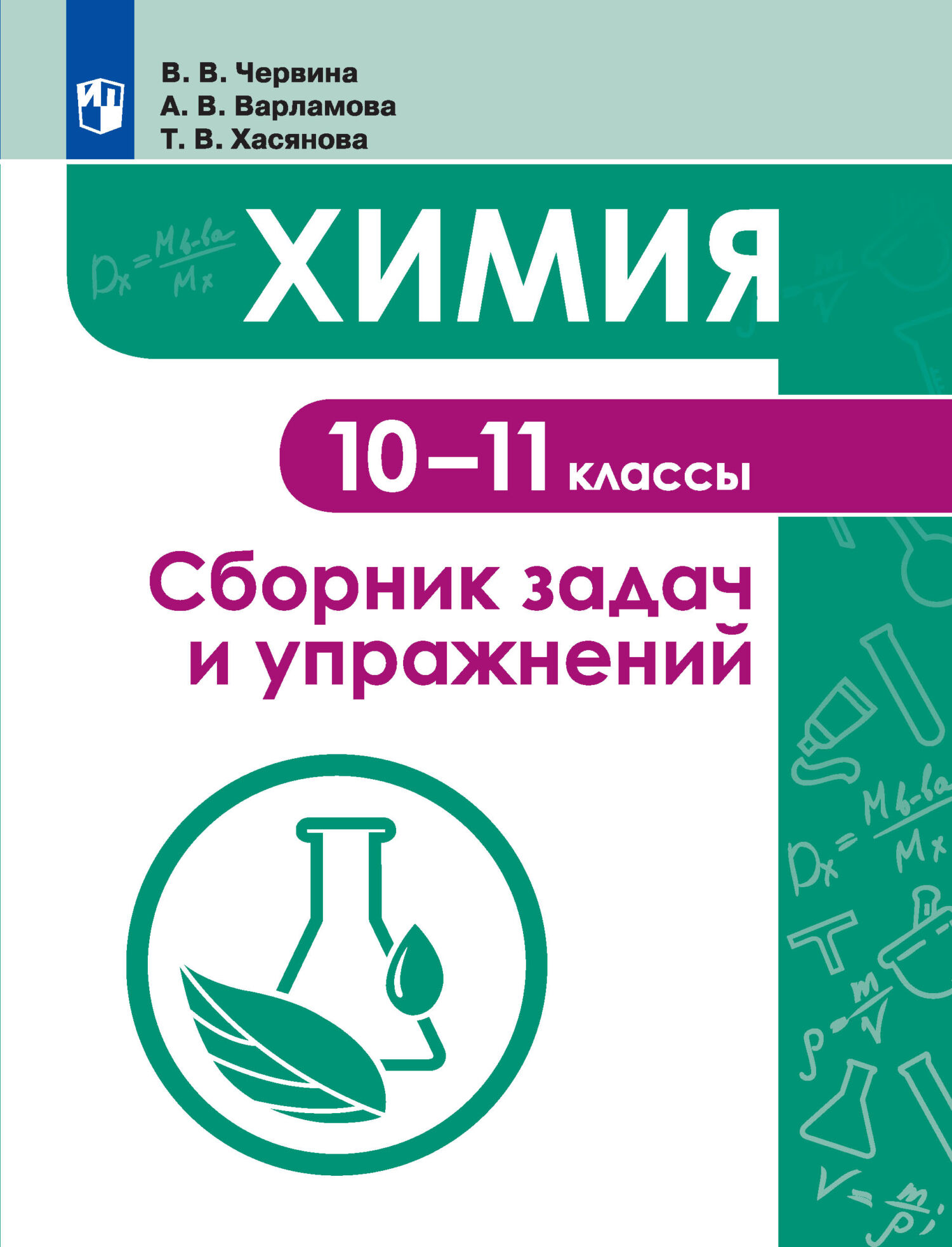 Обложка книги «Химия. Сборник задач и упражнений. 10-11 классы»
