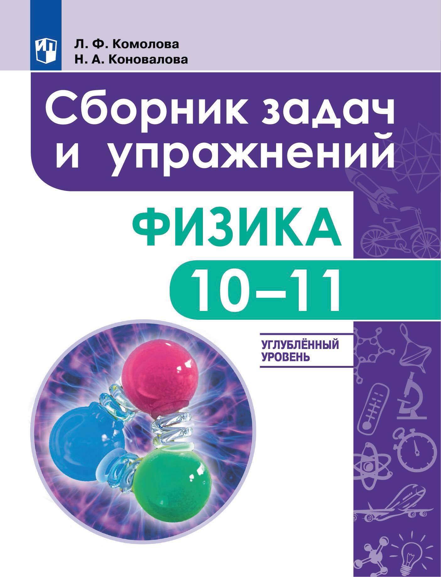 Обложка книги «Физика. Сборник задач и упражнений. 10-11 классы. Углубленный уровень»