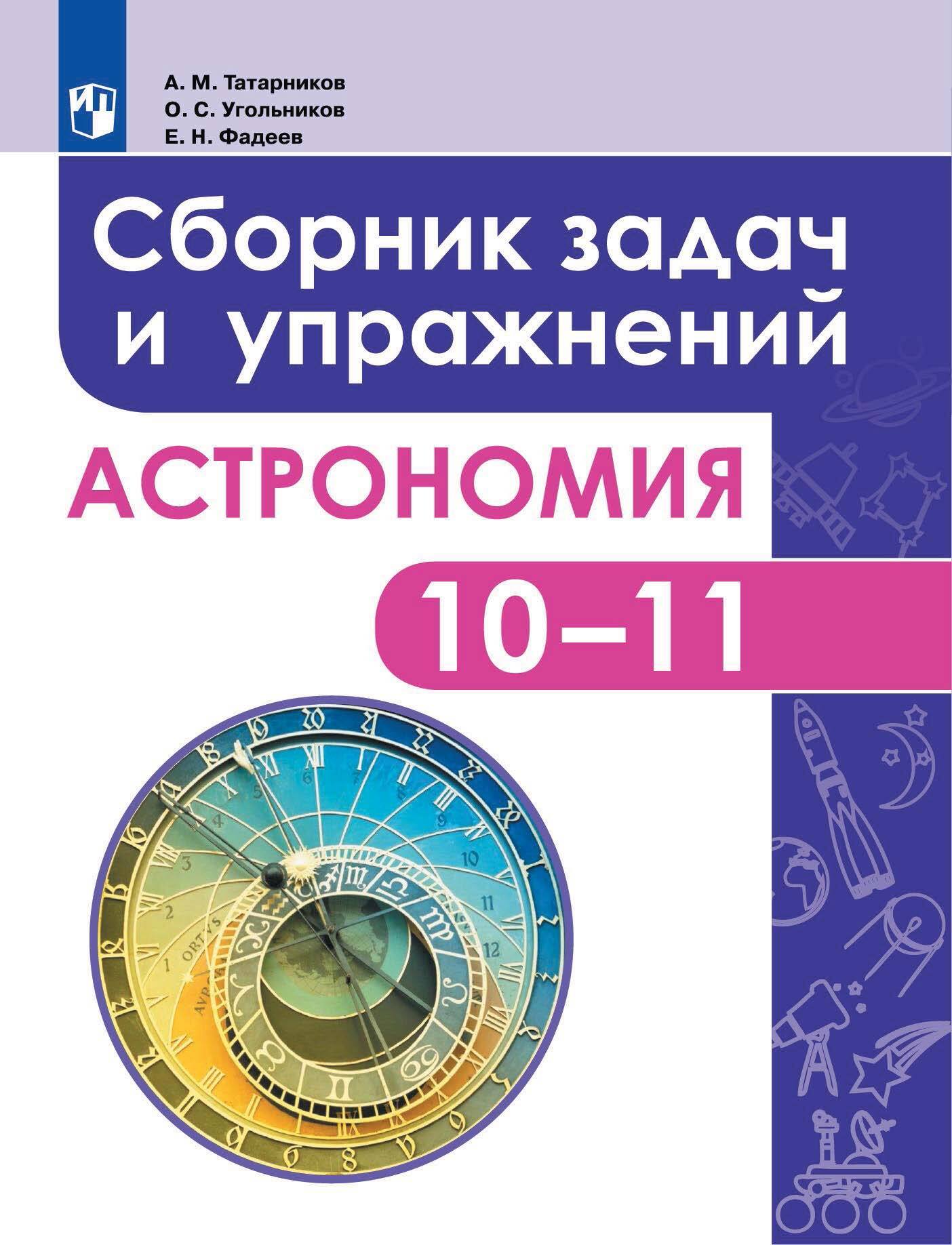 Обложка книги «Астрономия. Сборник задач и упражнений. 10-11 классы»
