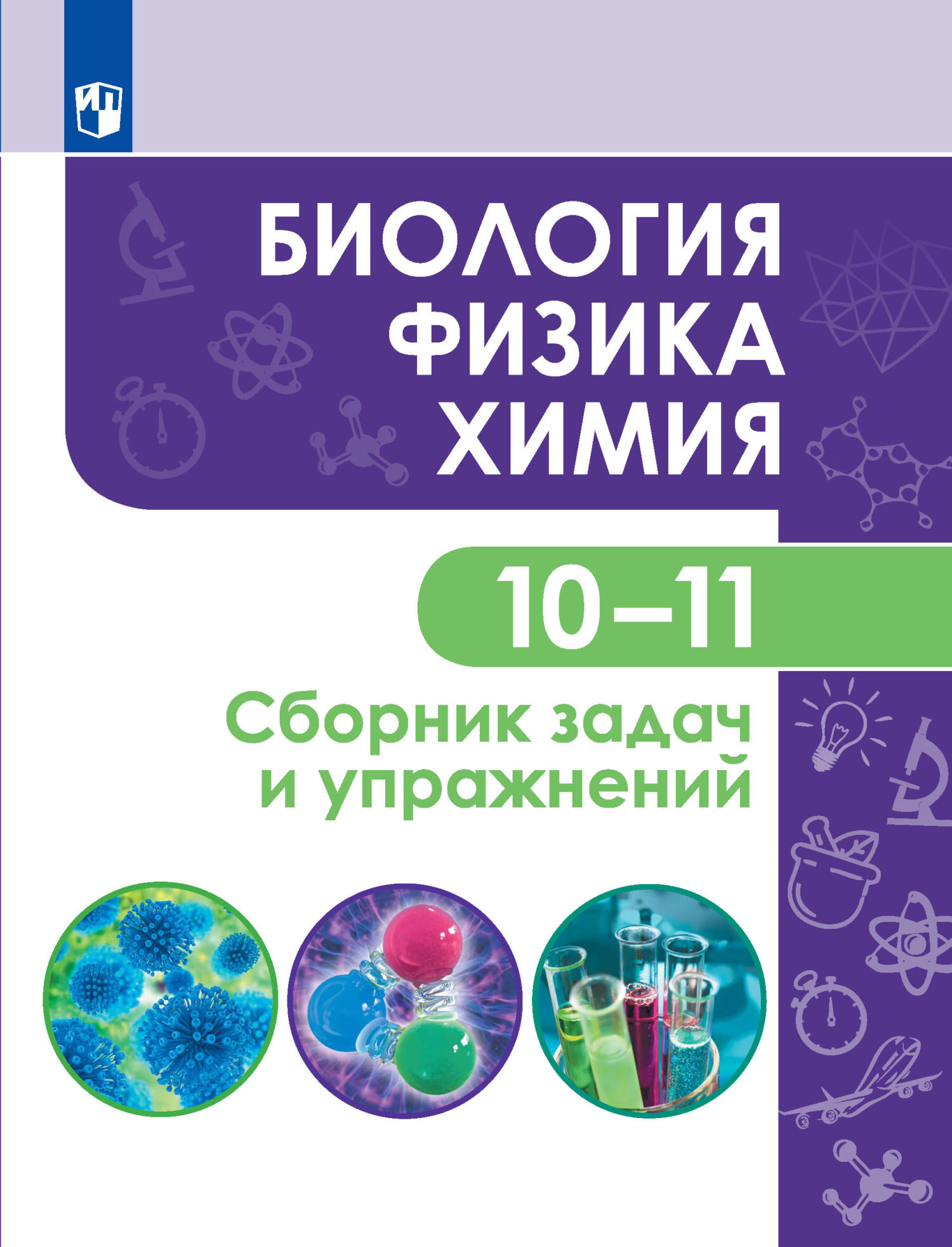Обложка книги «Биология. Физика. Химия. 10-11 классы. Сборник задач и упражнений. Базовый уровень»