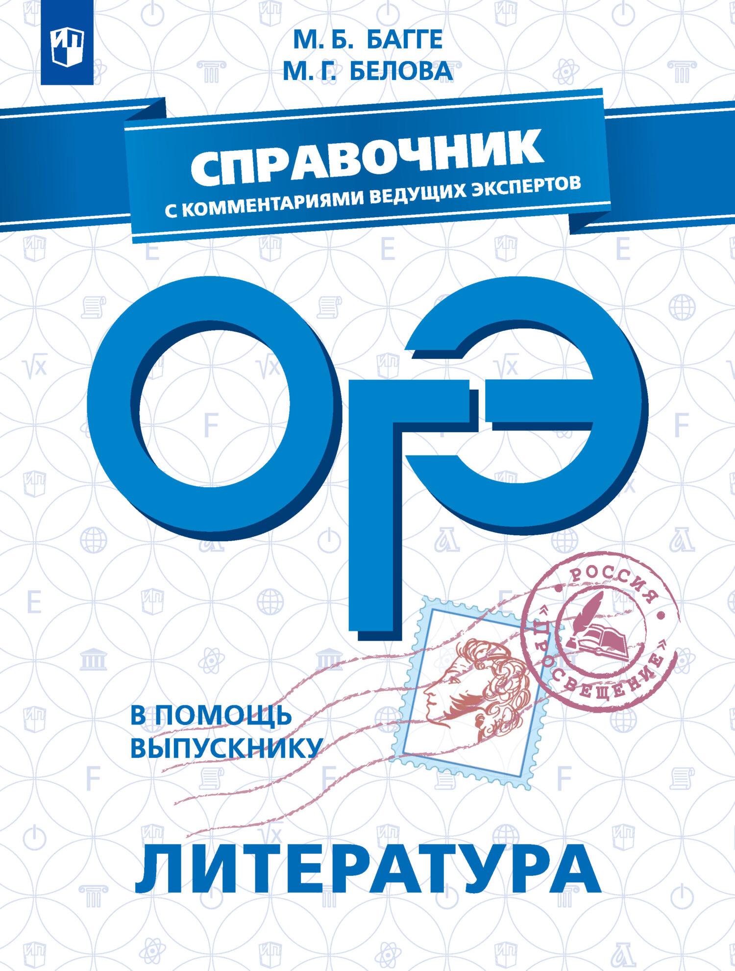 Обложка книги «ОГЭ. Литература. Справочник с комментариями ведущих экспертов»