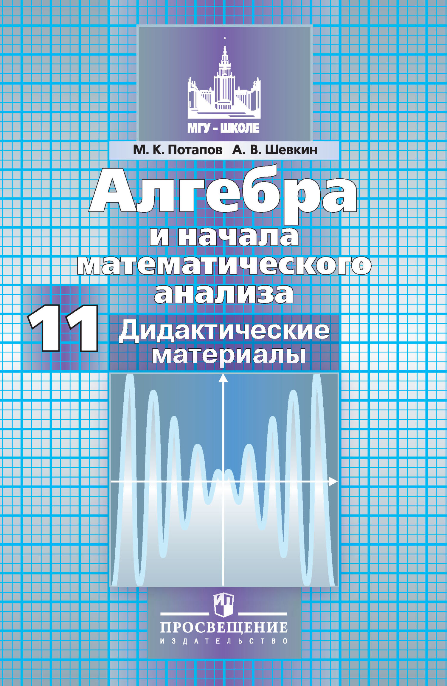 Обложка книги «Алгебра и начала математического анализа. Дидактические материалы. 11 класс. Базовый и профильный уровни»