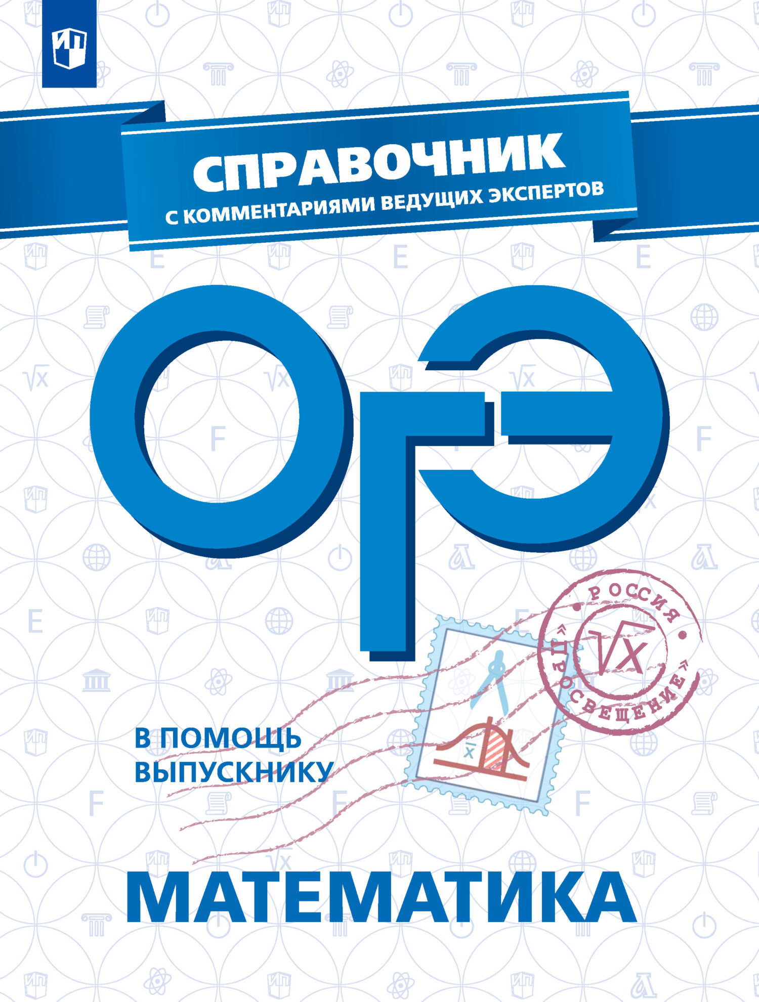 Обложка книги «ОГЭ. Математика. Справочник с комментариями ведущих экспертов»