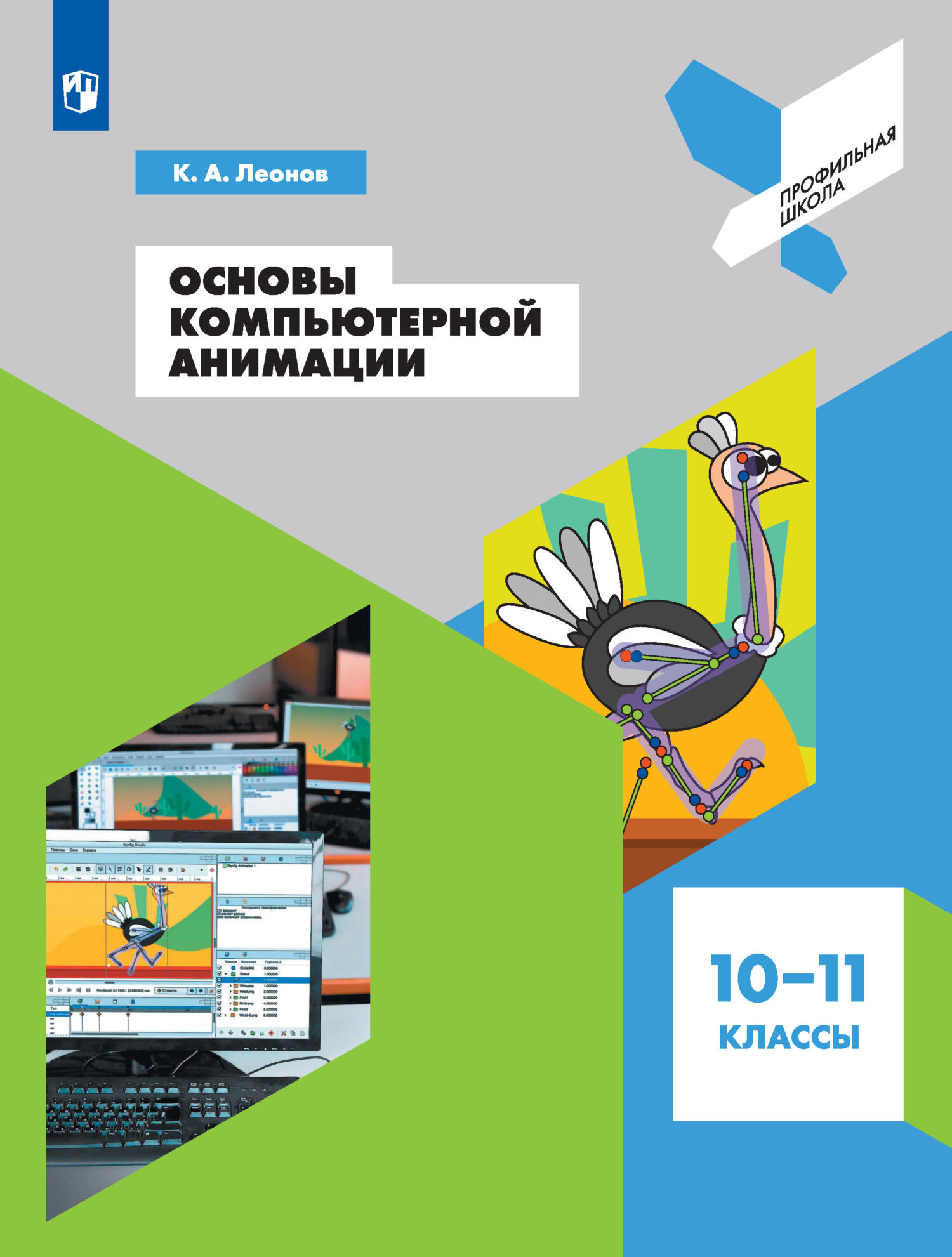 Обложка книги «Основы компьютерной анимации. 10-11 классы»
