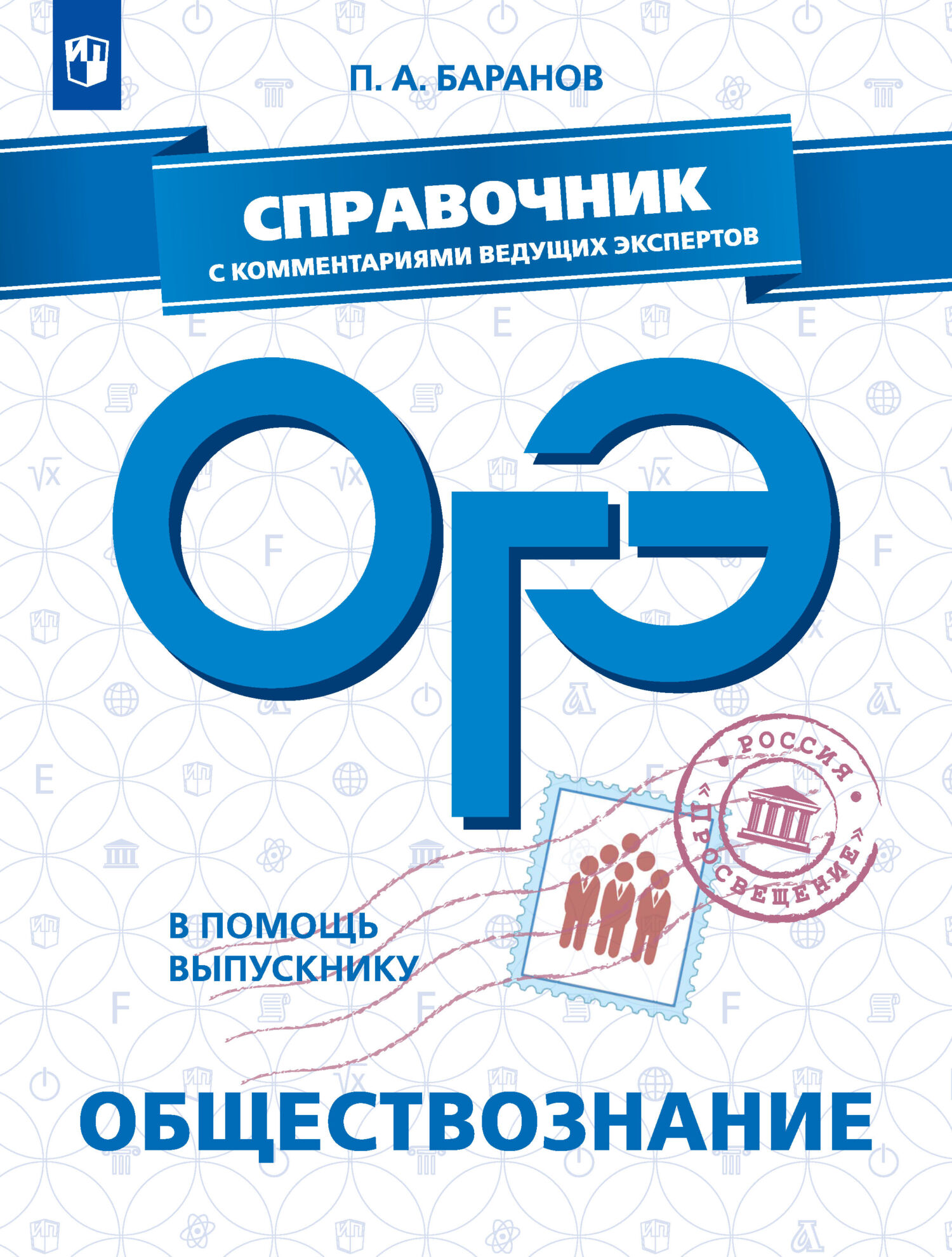 Обложка книги «ОГЭ. Обществознание. Справочник с комментариями ведущих экспертов»