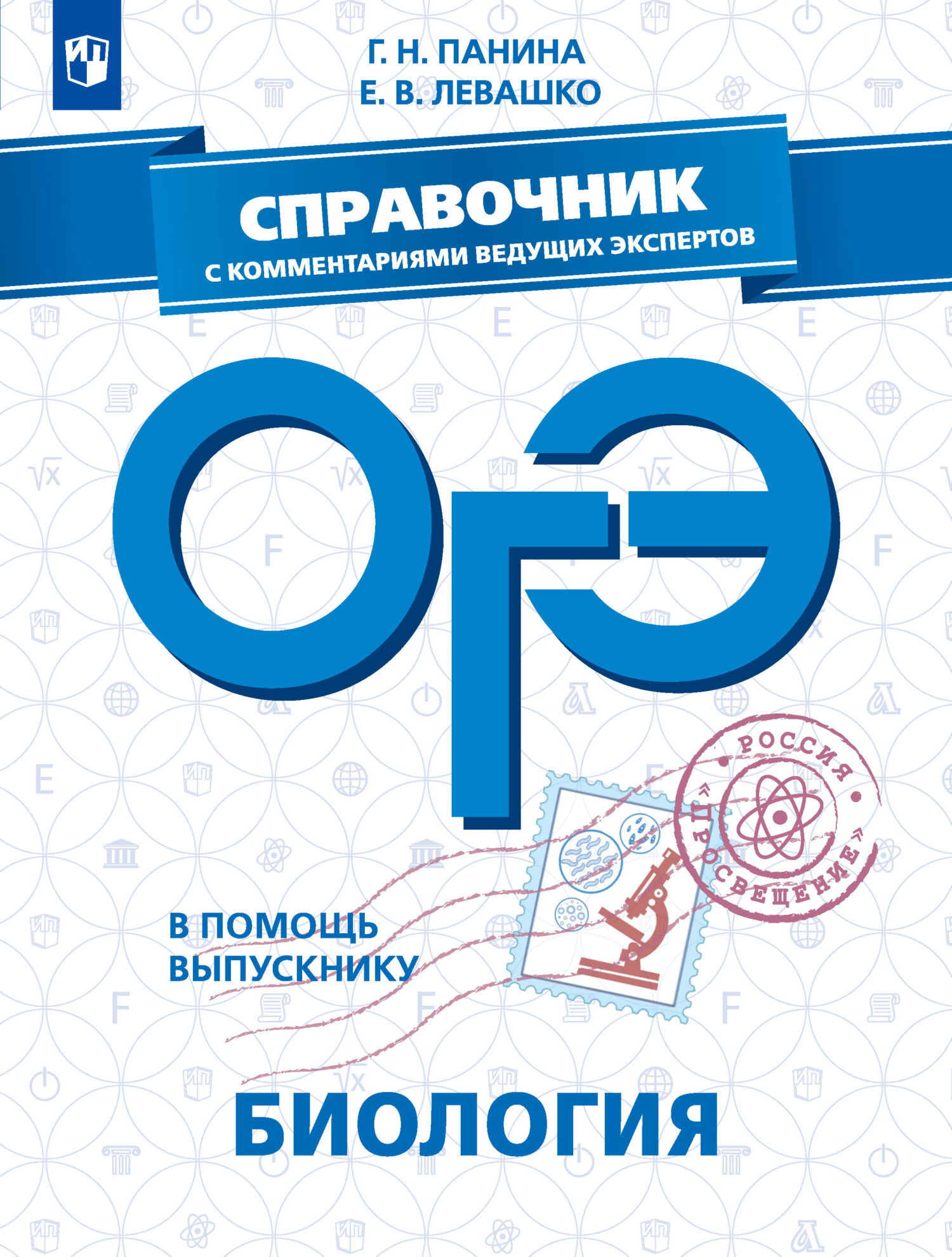 Обложка книги «ОГЭ. Биология. Справочник с комментариями ведущих экспертов»
