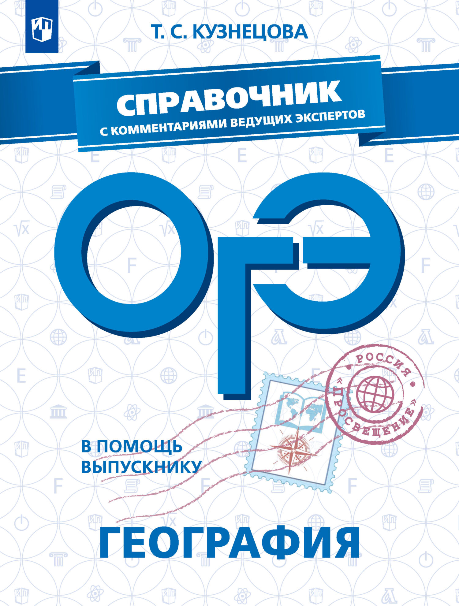 Обложка книги «ОГЭ. География. Справочник с комментариями ведущих экспертов»