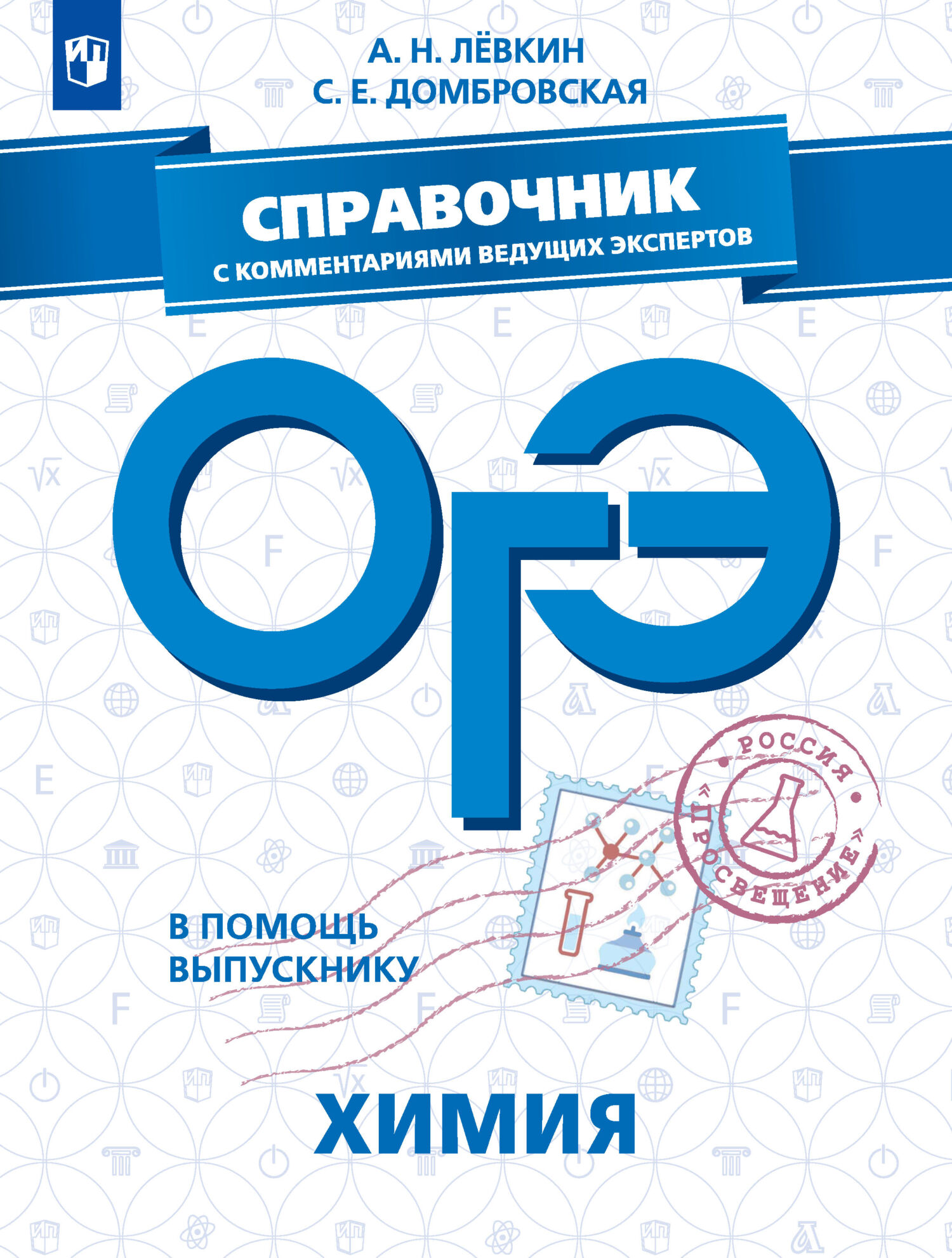 Обложка книги «ОГЭ. Химия. Справочник с комментариями ведущих экспертов»