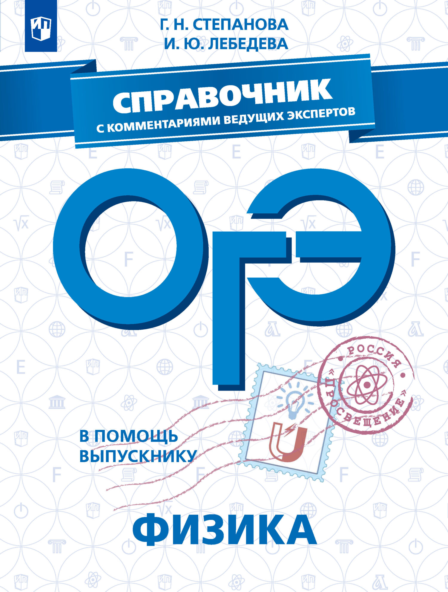 Обложка книги «ОГЭ. Физика. Справочник с комментариями ведущих экспертов»