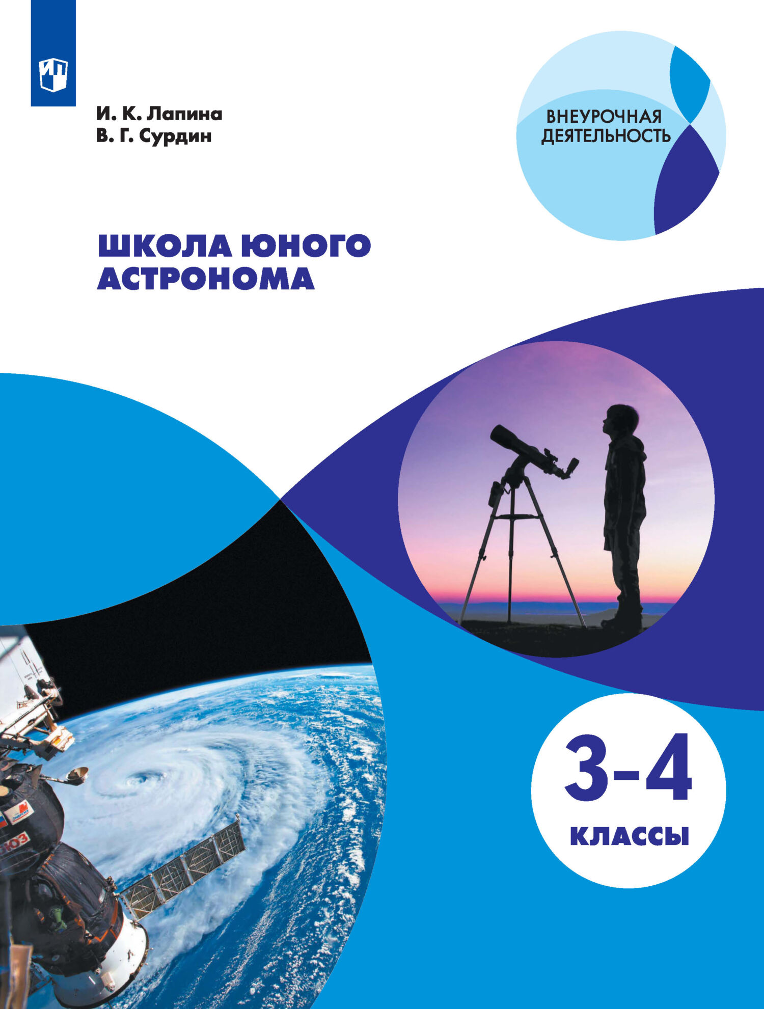 Обложка книги «Школа юного астронома. 3-4 классы»