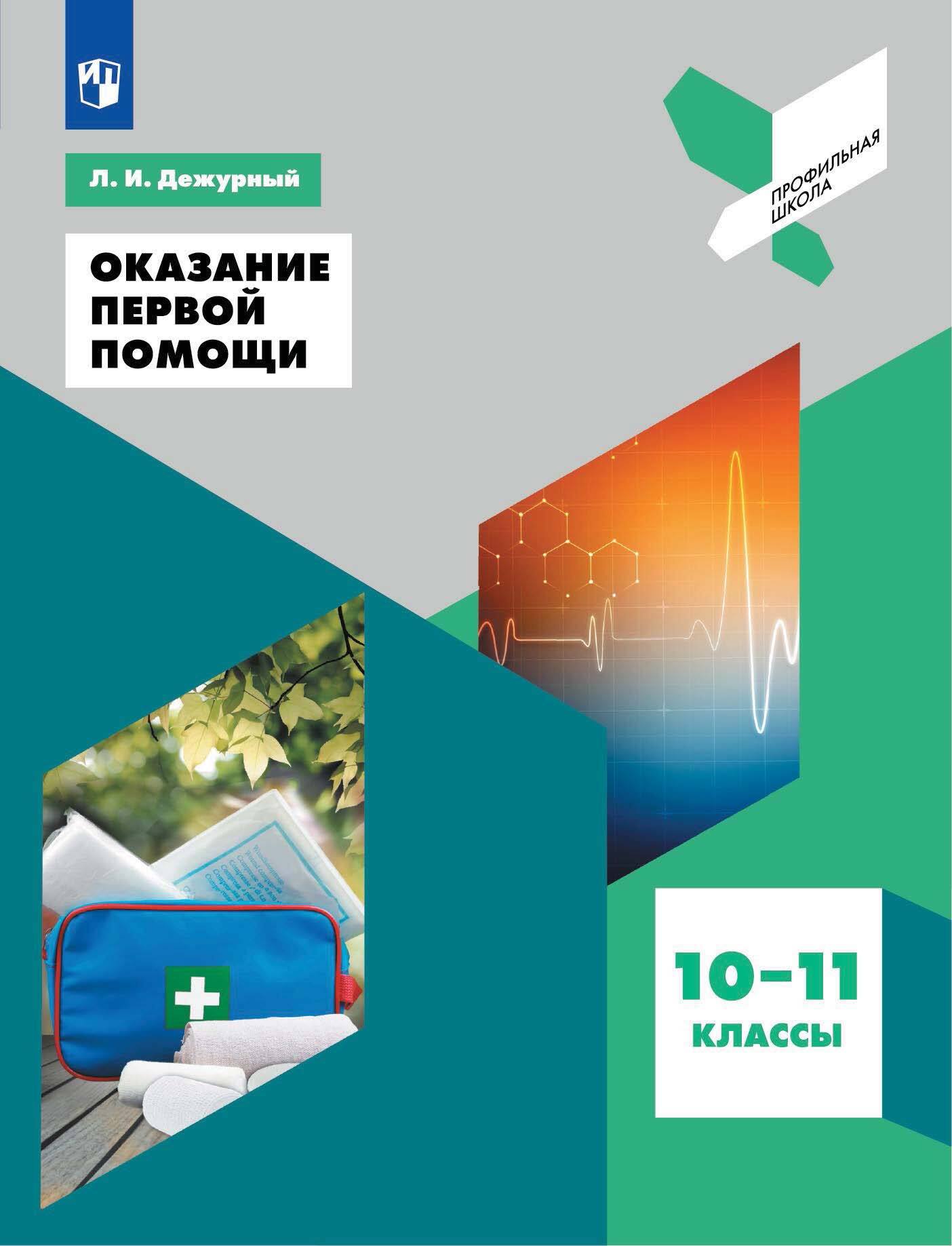 Обложка книги «Оказание первой помощи. 10-11 классы»