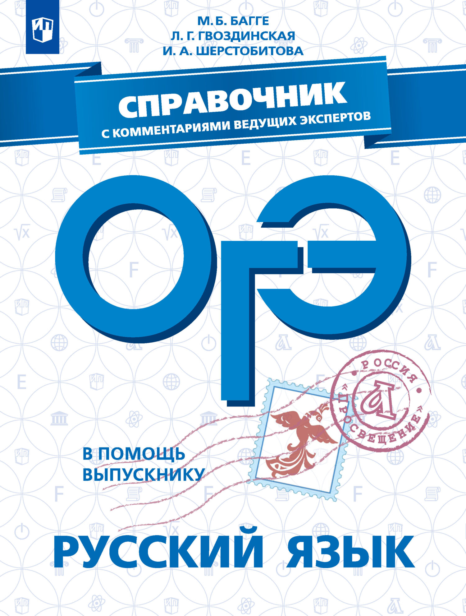 Обложка книги «ОГЭ. Русский язык. Справочник с комментариями ведущих экспертов»