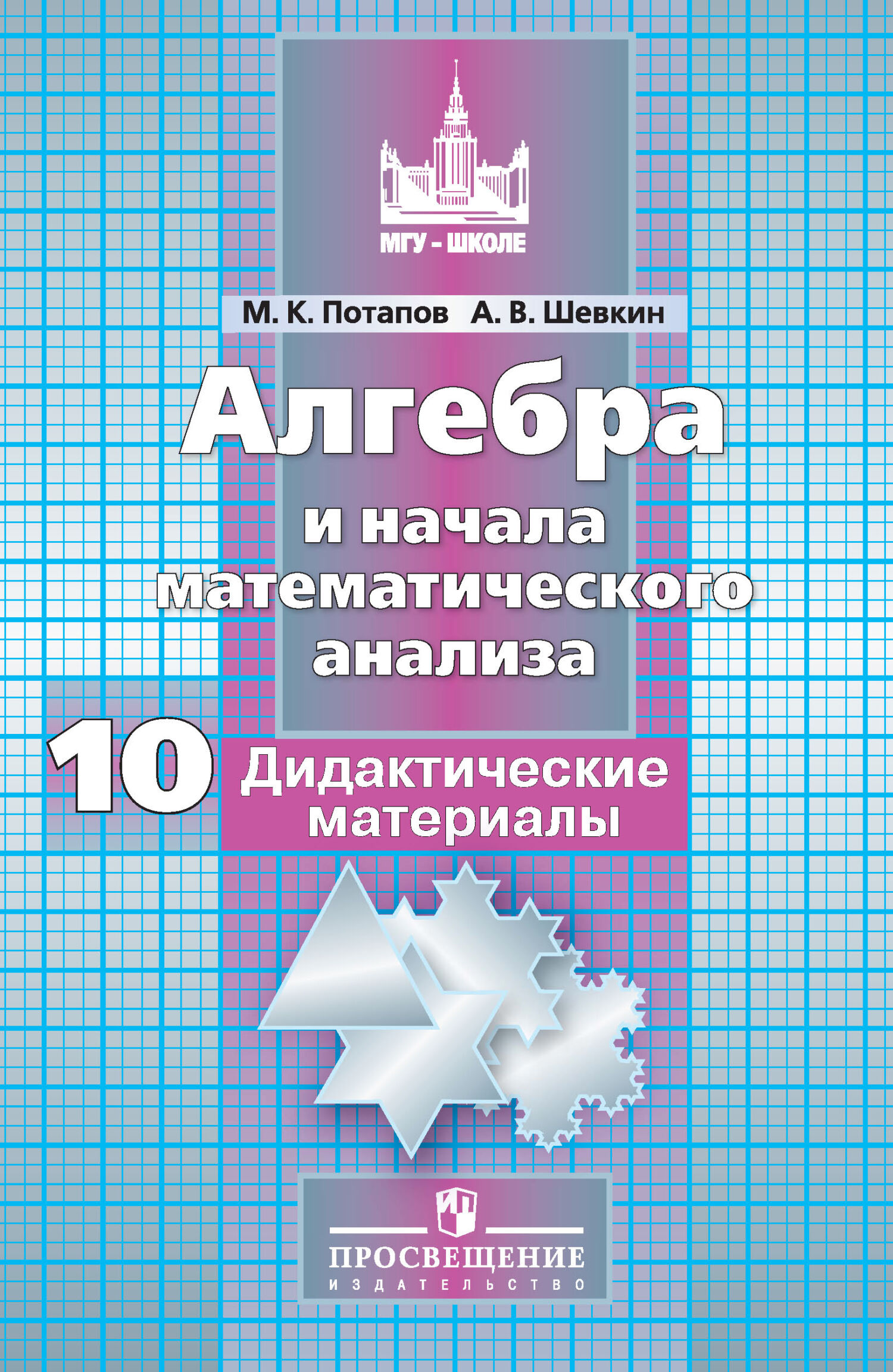 Обложка книги «Алгебра и начала математического анализа. Дидактические материалы. 10 класс. Базовый и углублённый уровни»
