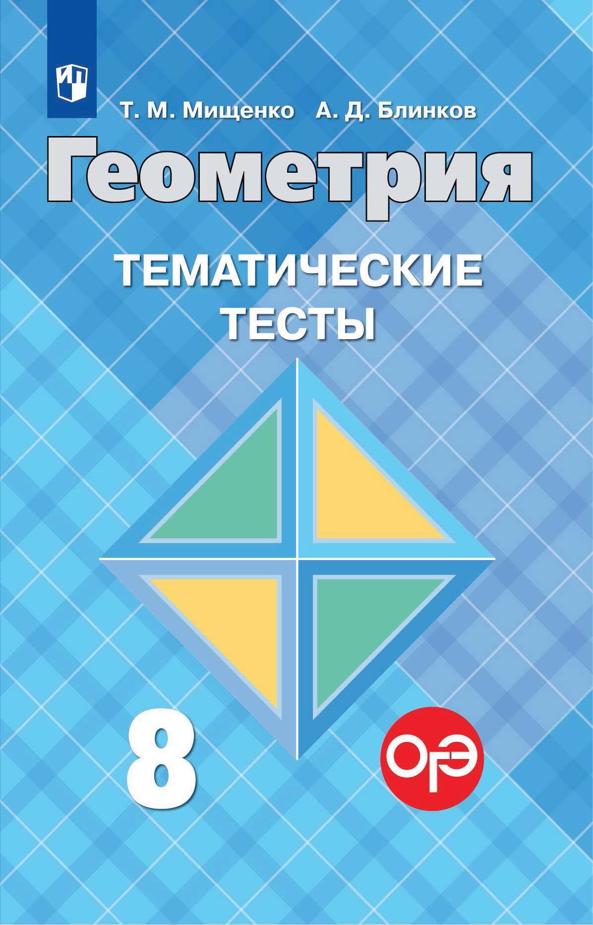Обложка книги «Геометрия. Тематические тесты. 8 класс»
