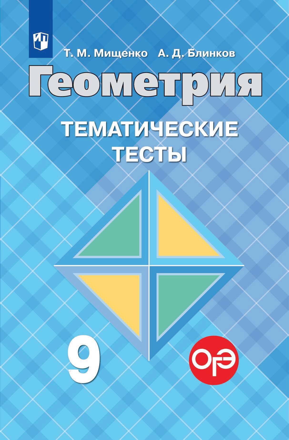 Обложка книги «Геометрия. Тематические тесты. 9 класс»