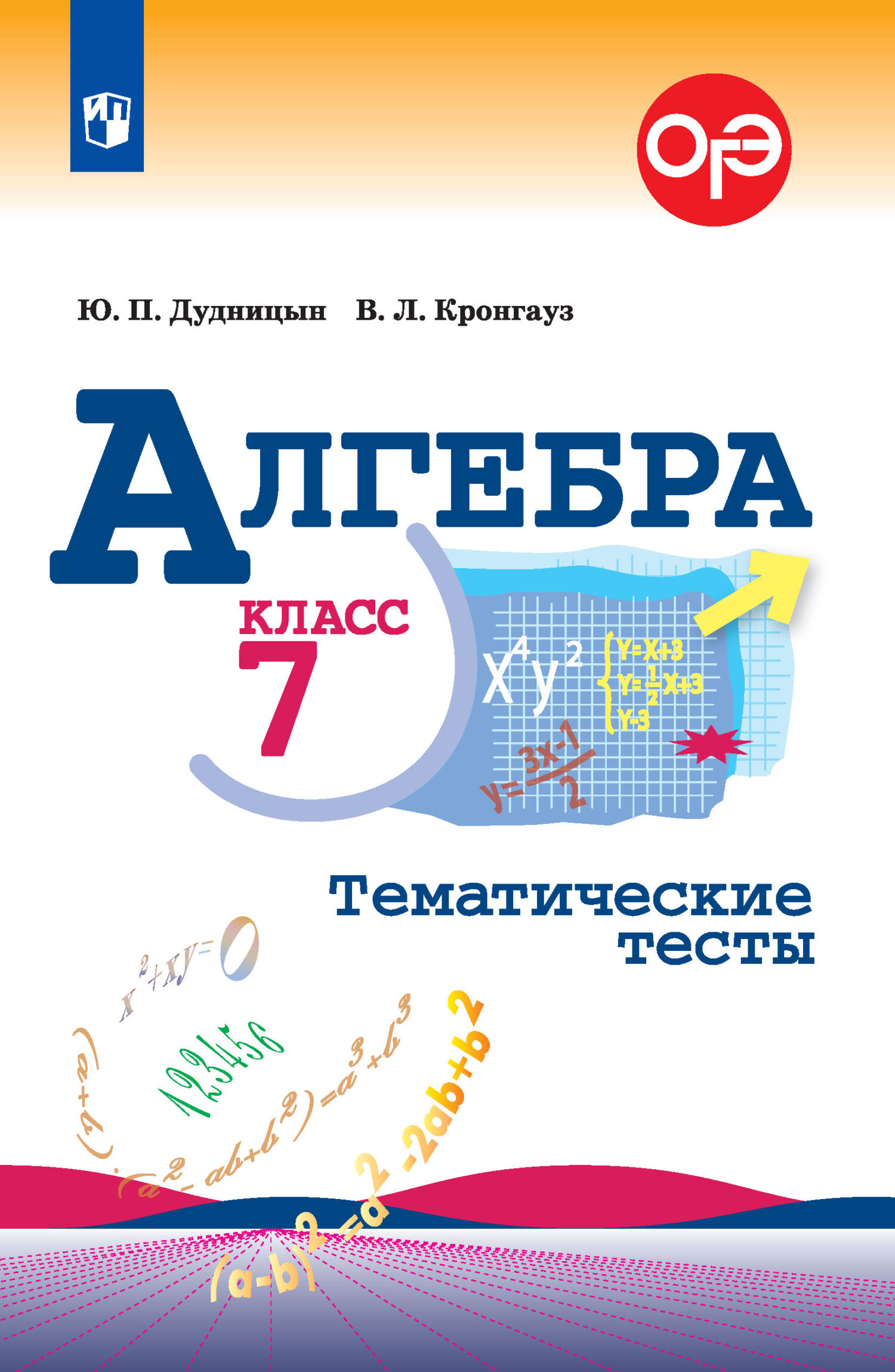 Обложка книги «Алгебра. Тематические тесты. 7 класс»