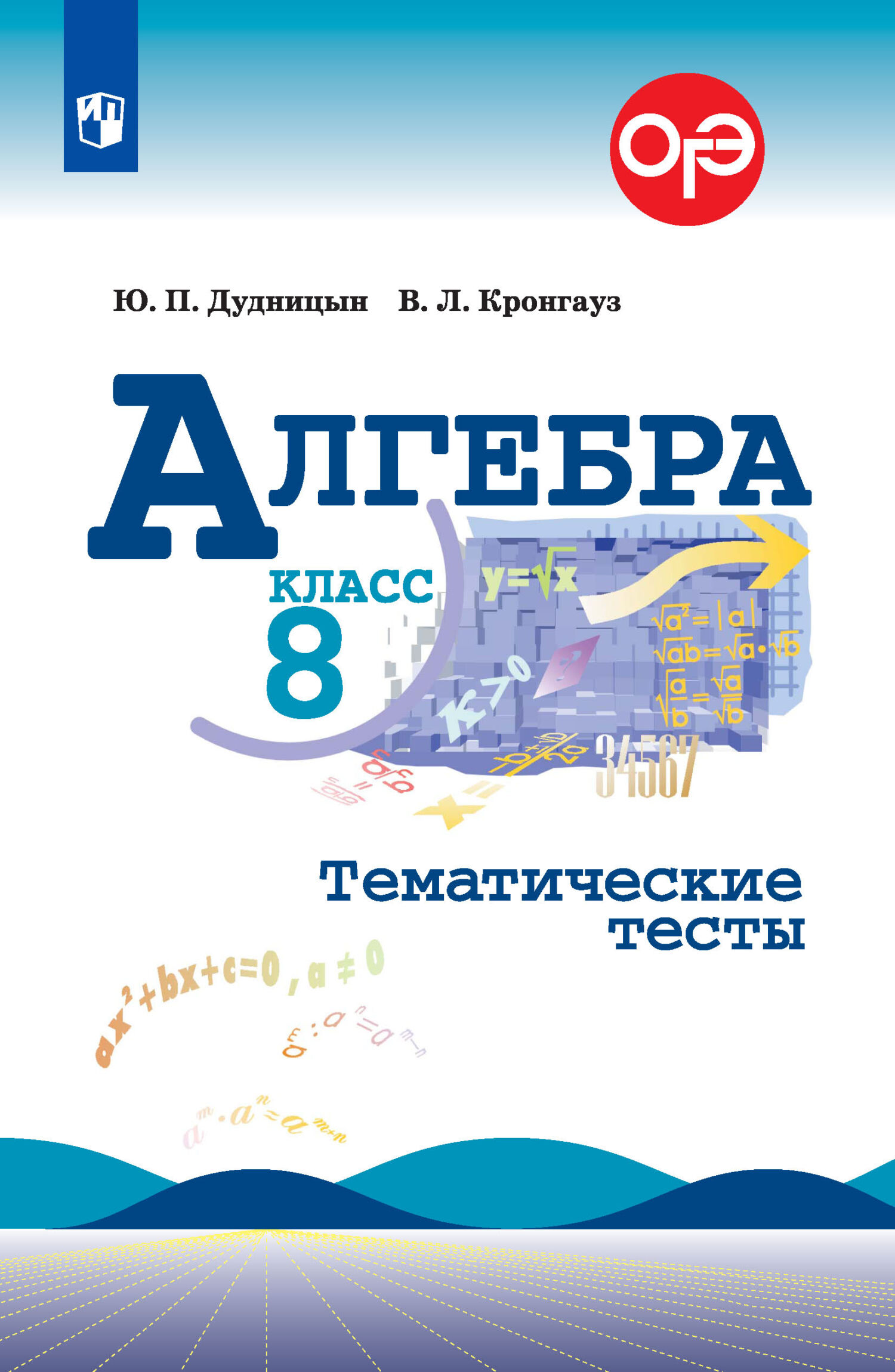 Обложка книги «Алгебра. Тематические тесты. 8 класс»
