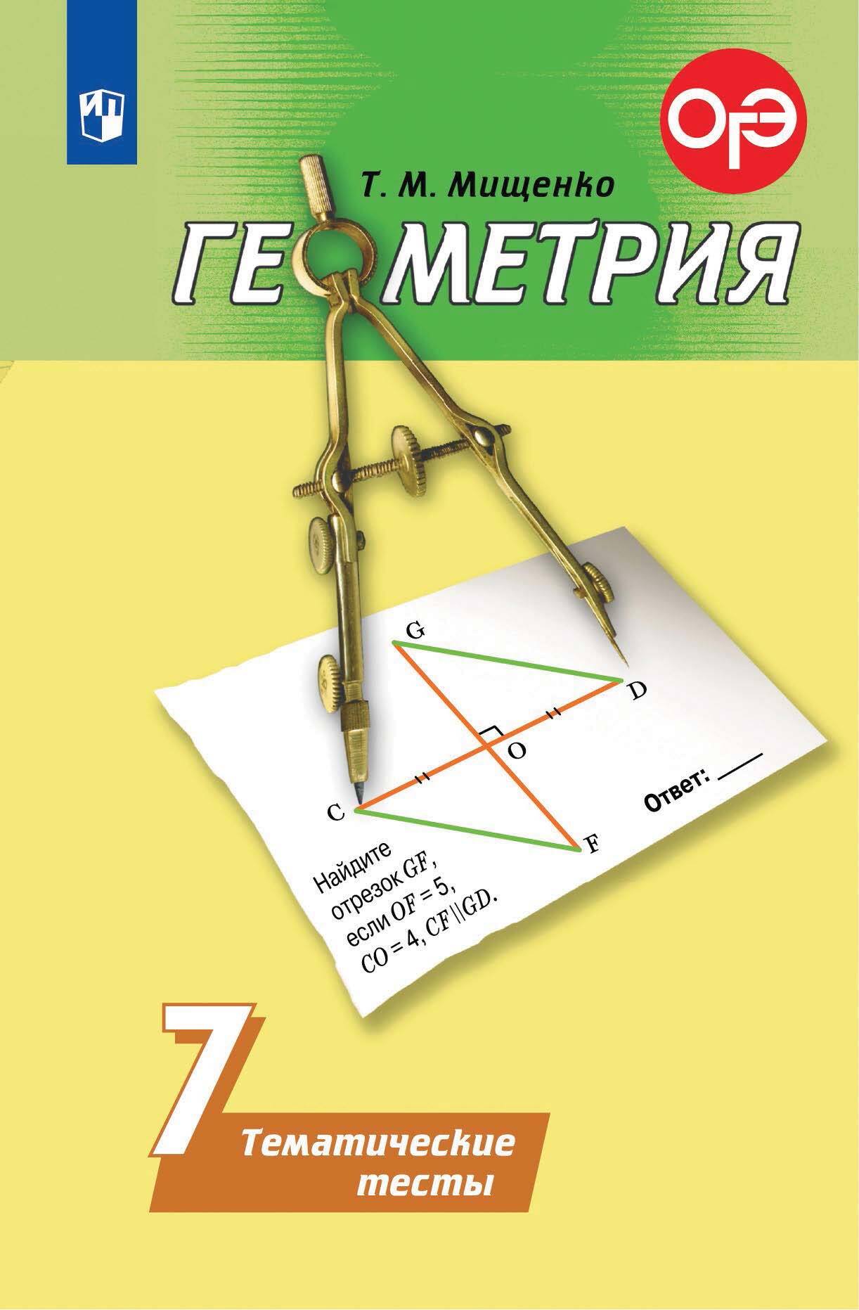 Обложка книги «Геометрия. Тематические тесты. 7 класс»