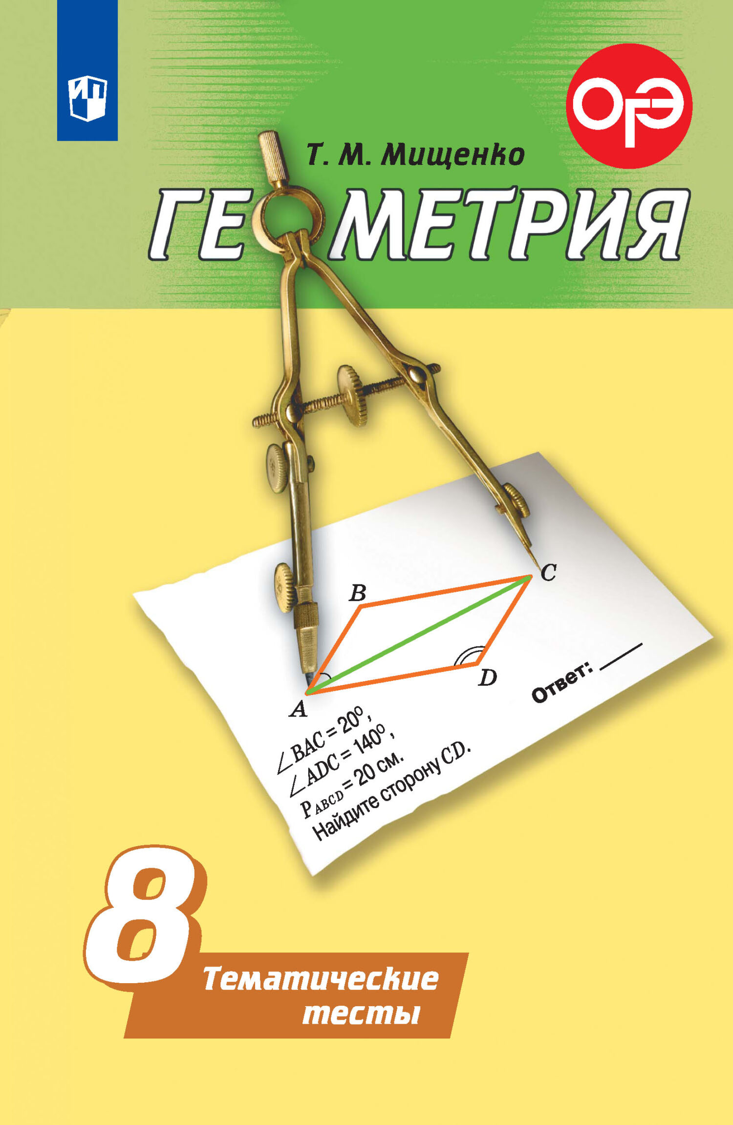 Обложка книги «Геометрия. Тематические тесты. 8 класс»