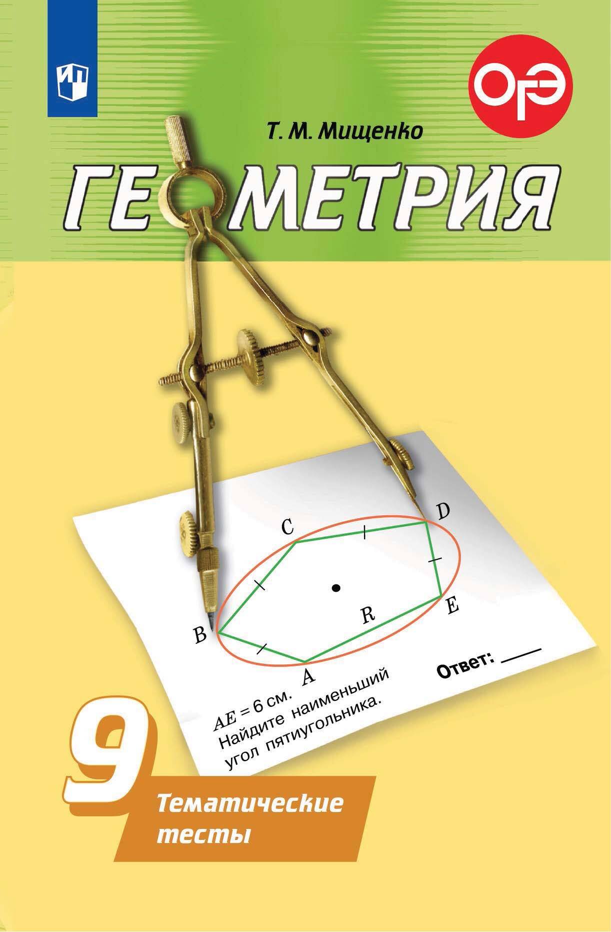 Обложка книги «Геометрия. Тематические тесты. 9 класс»