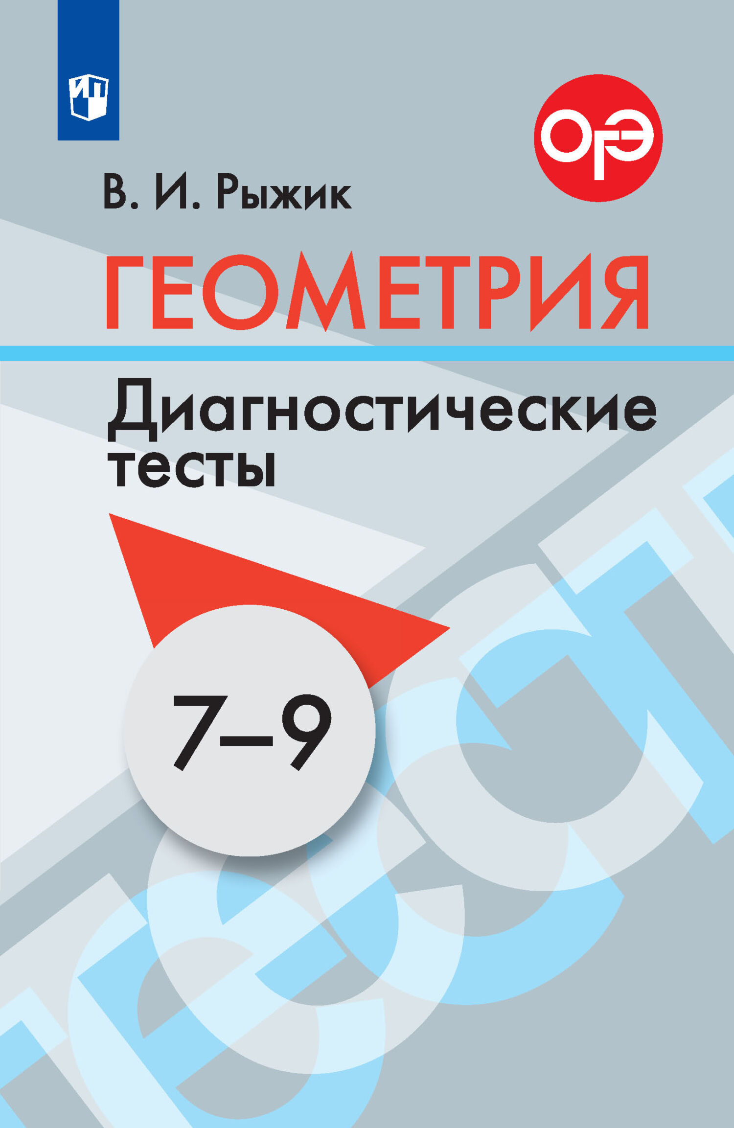 Обложка книги «Геометрия. Диагностические тесты. 7-9 классы»