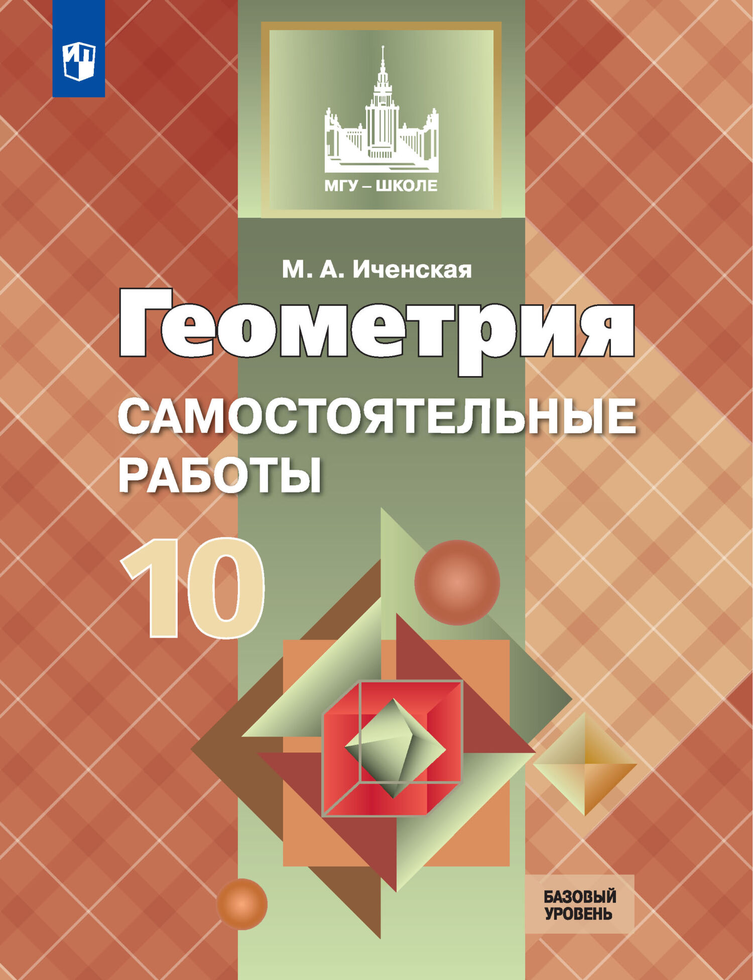 Обложка книги «Геометрия. Самостоятельные работы. 10 класс. Базовый уровень»