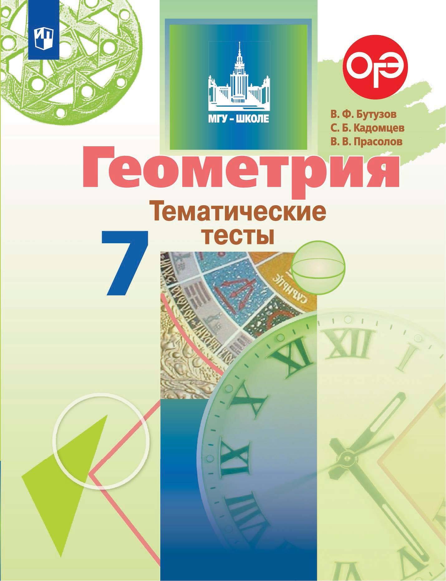 Обложка книги «Геометрия. Тематические тесты. 7 класс»