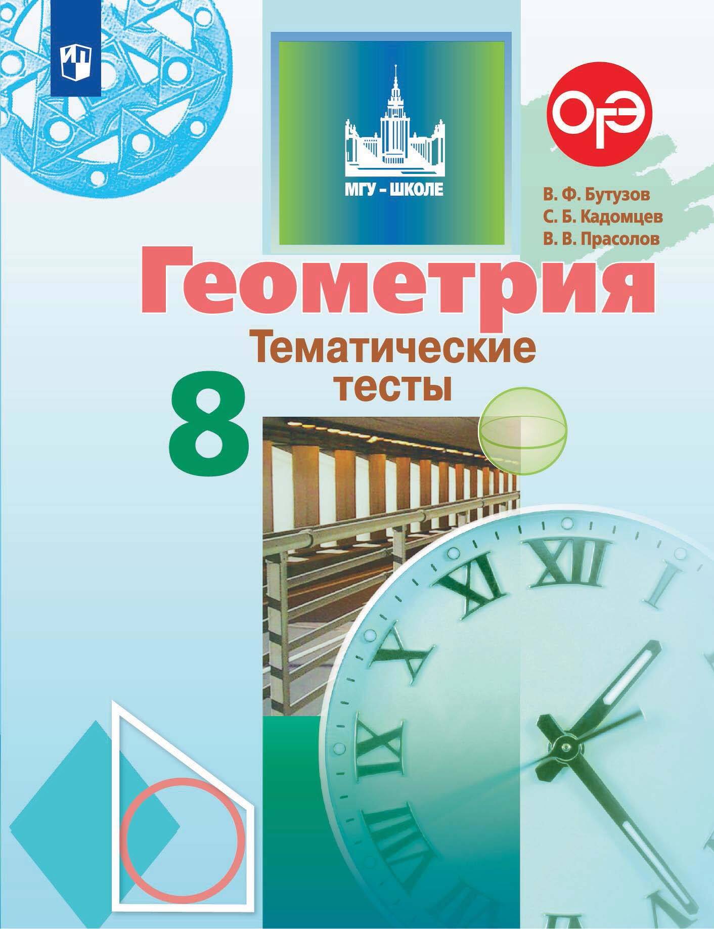 Обложка книги «Геометрия. Тематические тесты. 8 класс»