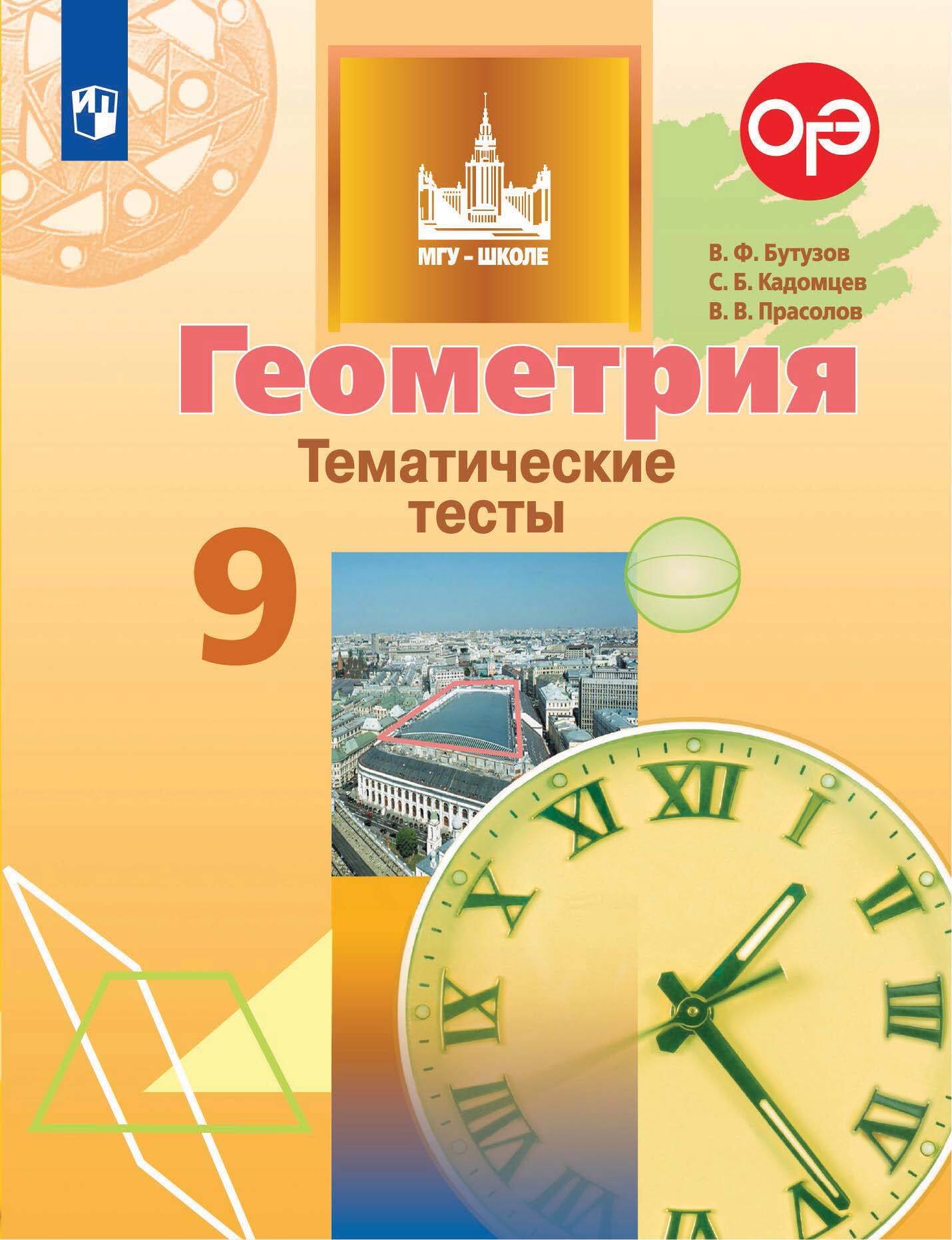 Обложка книги «Геометрия. Тематические тесты. 9 класс»