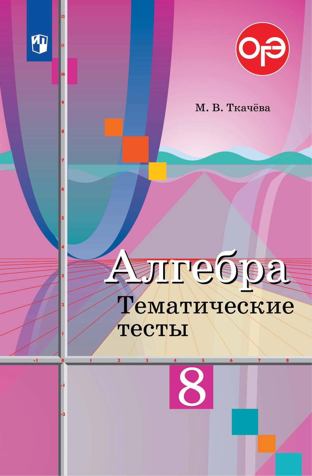 Обложка книги «Алгебра. Тематические тесты. 8 класс»