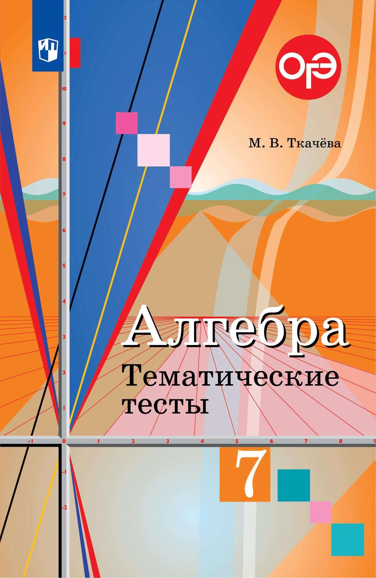 Обложка книги «Алгебра. Тематические тесты. 7 класс»