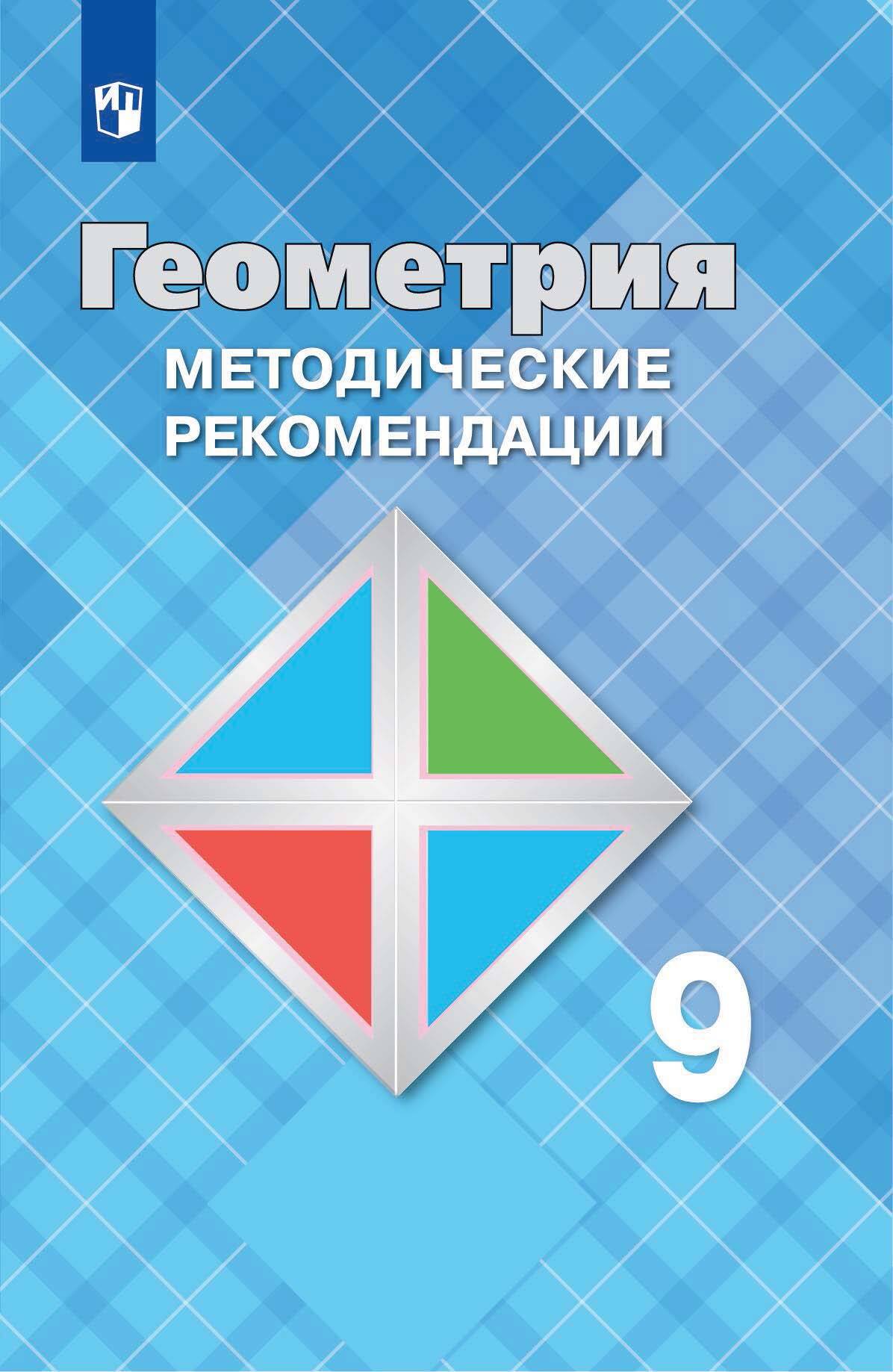 Обложка книги «Геометрия. 9 класс. Методические рекомендации»