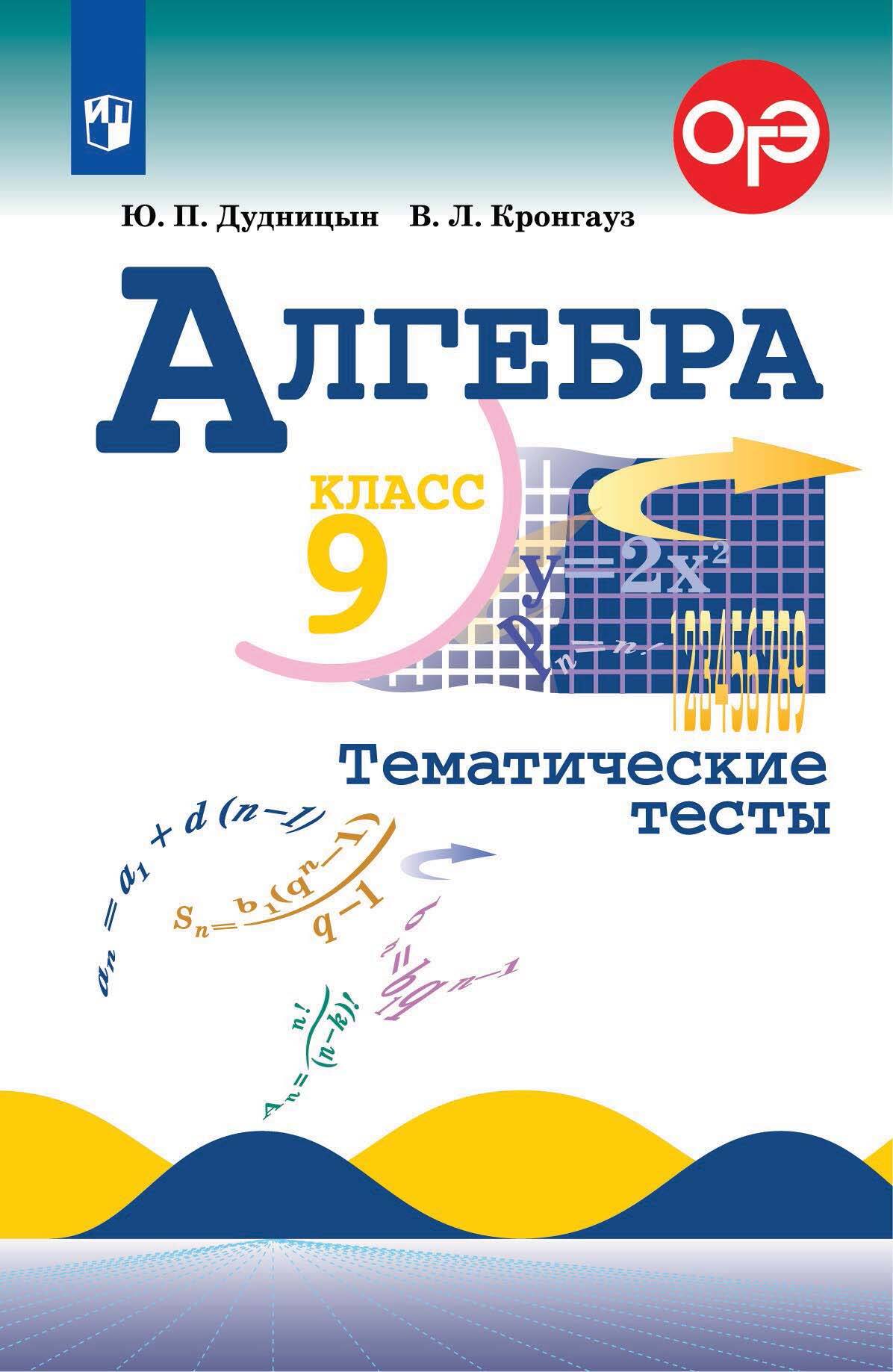 Обложка книги «Алгебра. Тематические тесты. 9 класс»