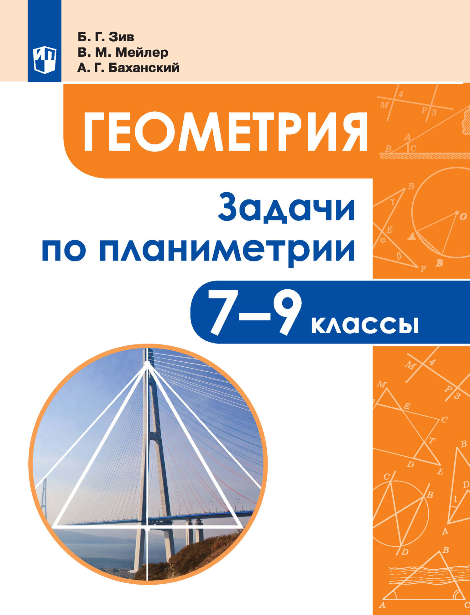 Обложка книги «Геометрия. Задачи по планиметрии. 7-9 классы»